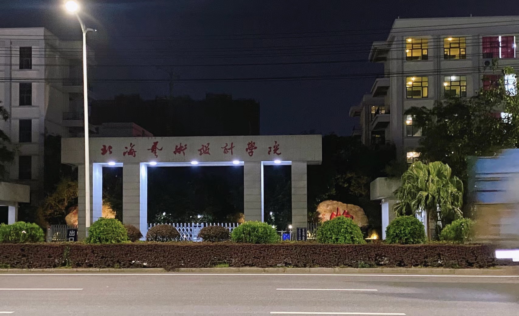 北海艺术设计学院