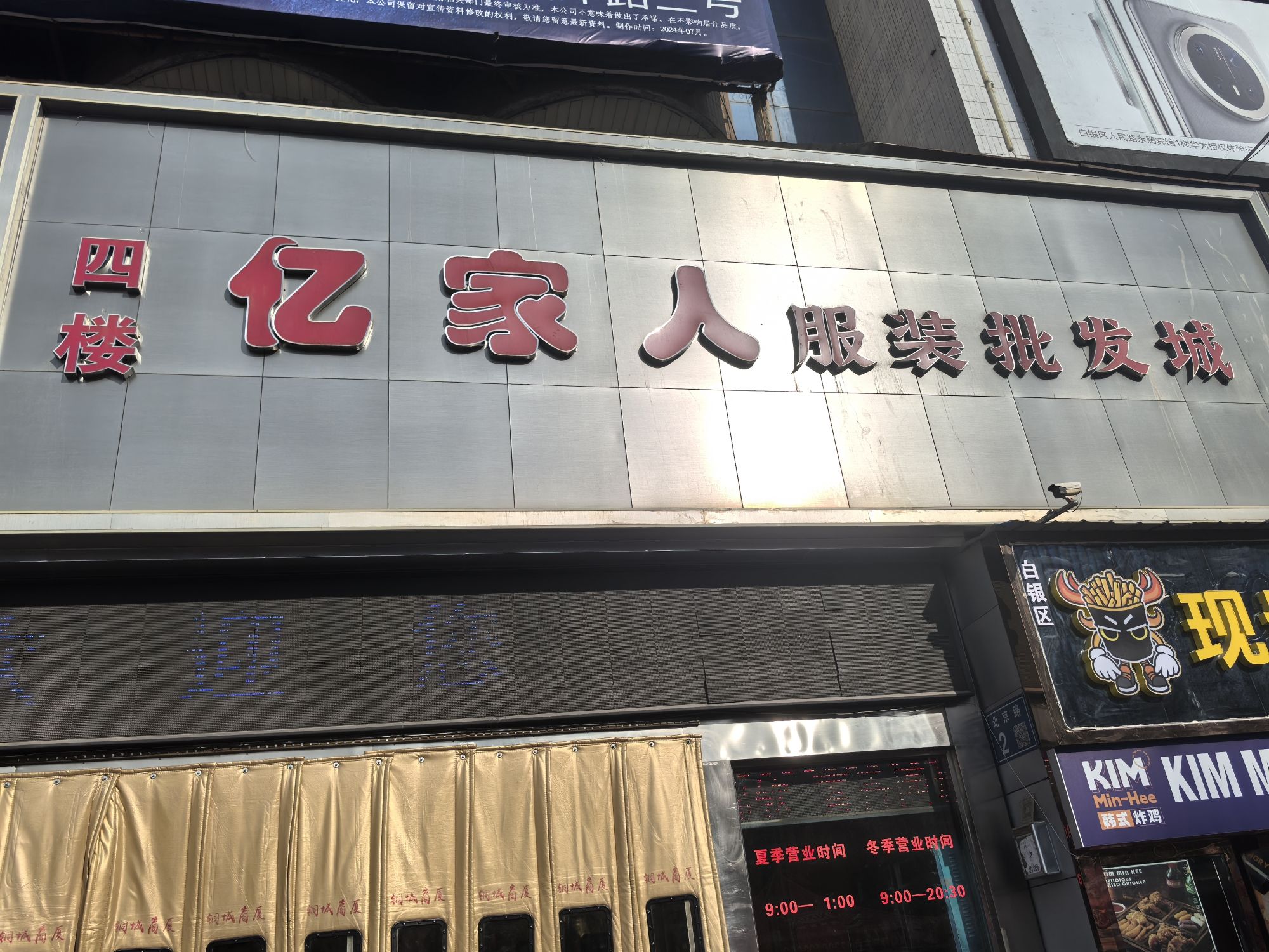 亿家人服装批发城(铜城商厦店)