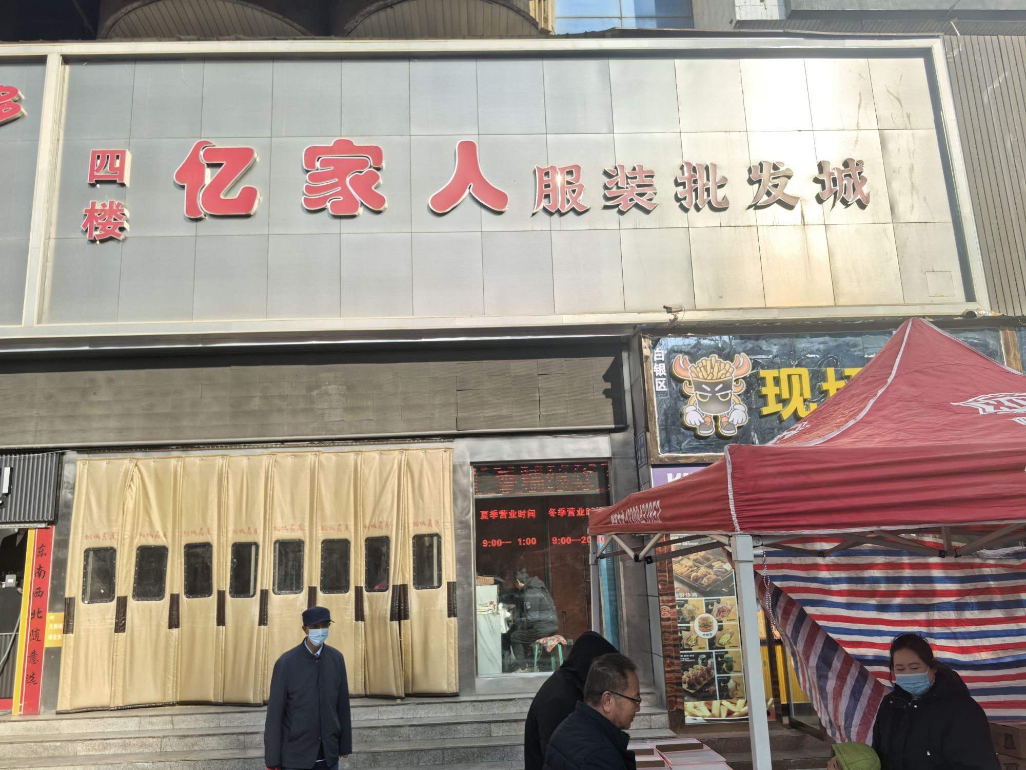 亿家人服装批发城(铜城商厦店)