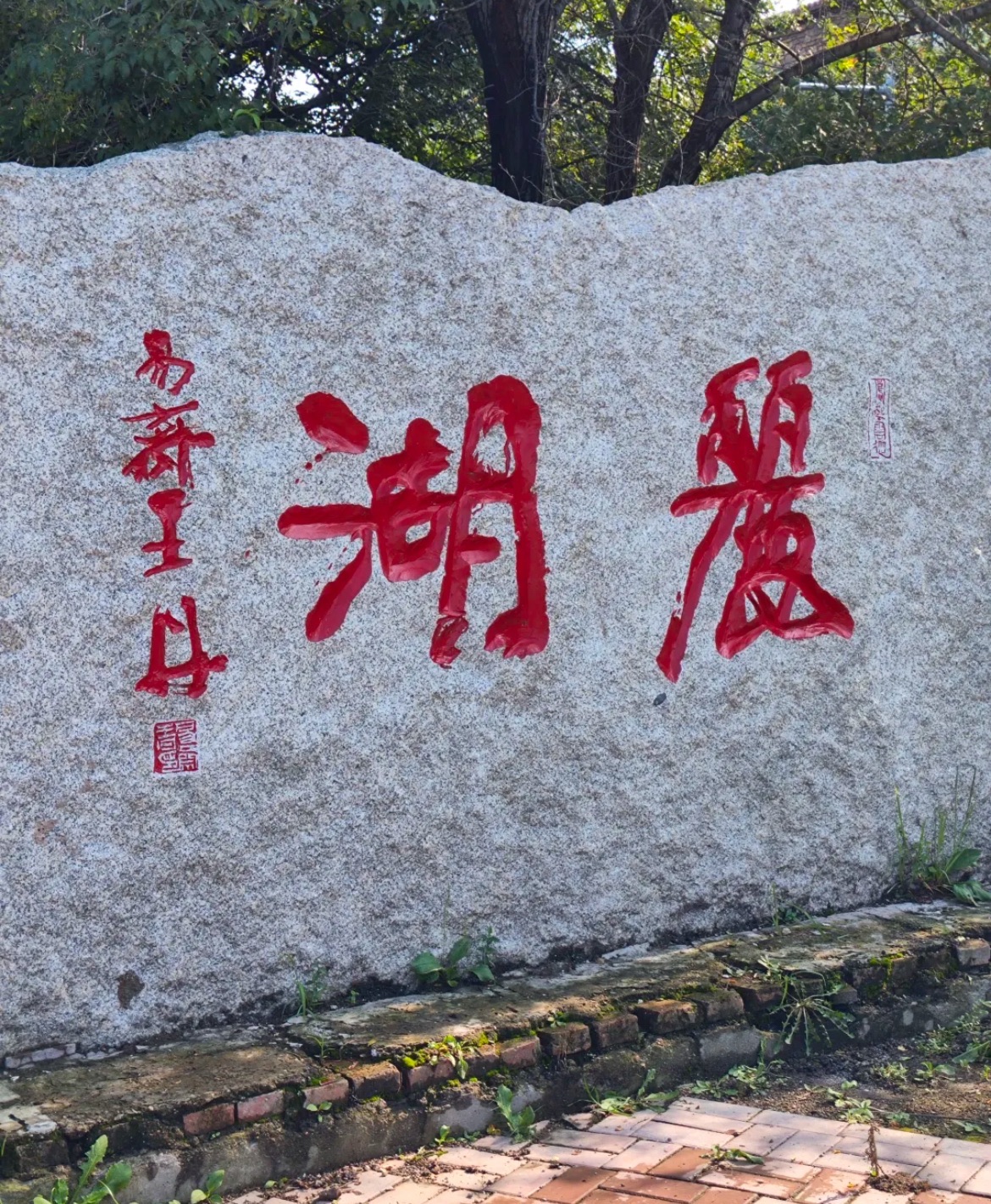 蒲河大溪地公园旅行图片 3