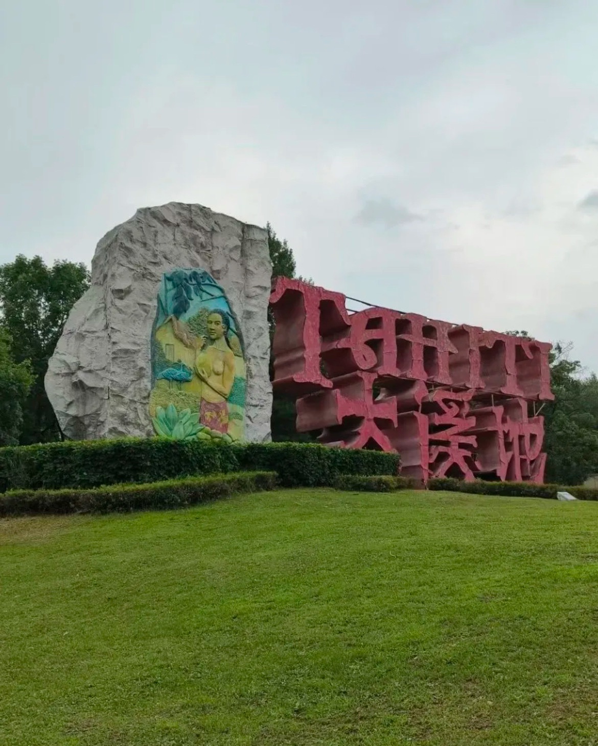 蒲河大溪地公园旅行图片 1
