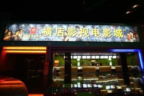 横店电影城(谢家集店)