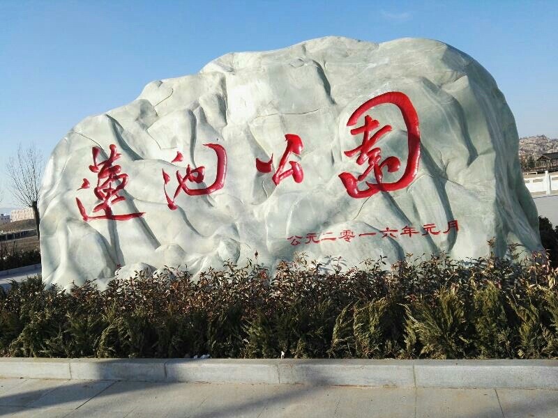 河津莲池公园旅行图片 1