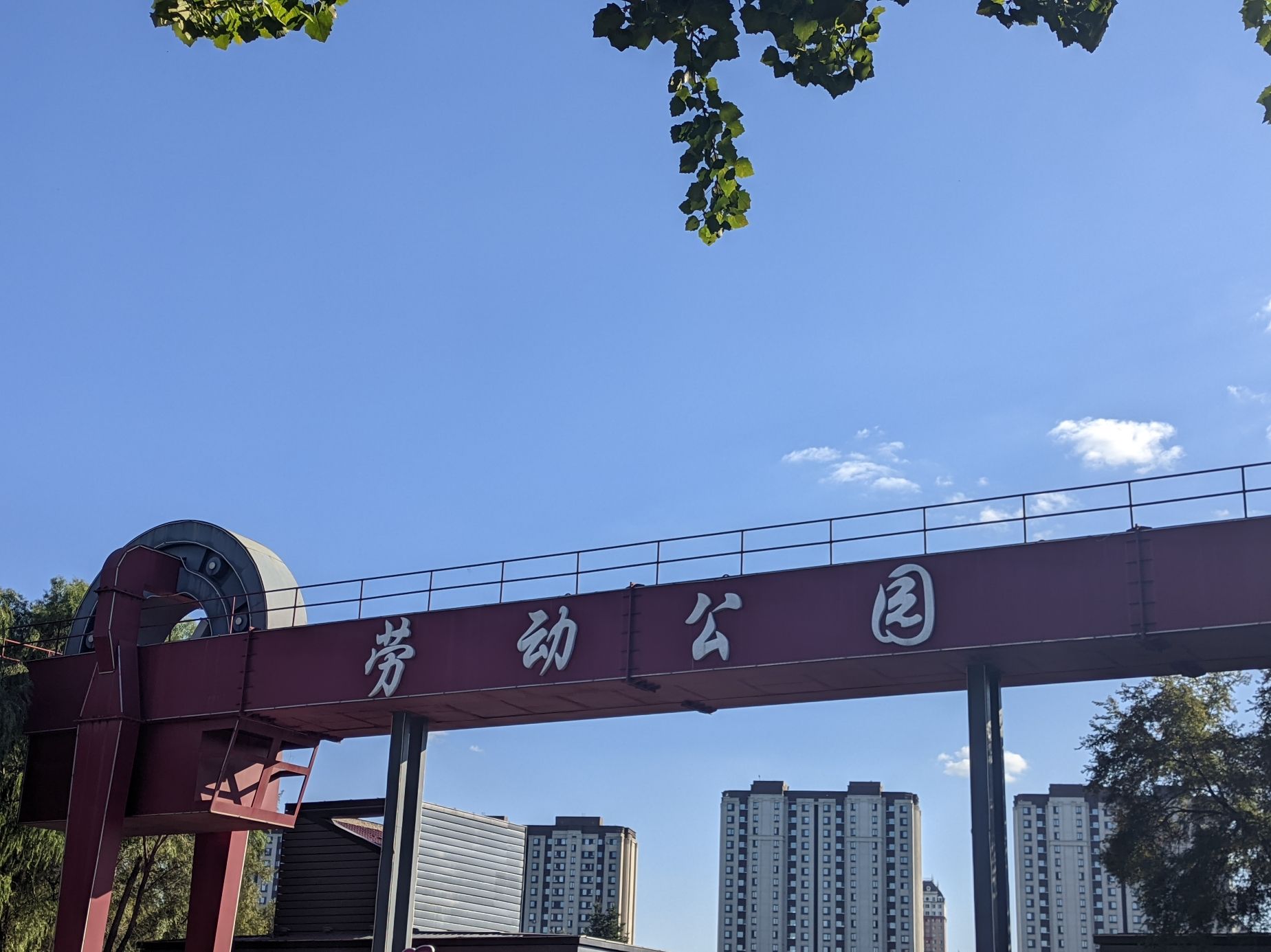 劳动公园旅行图片 2