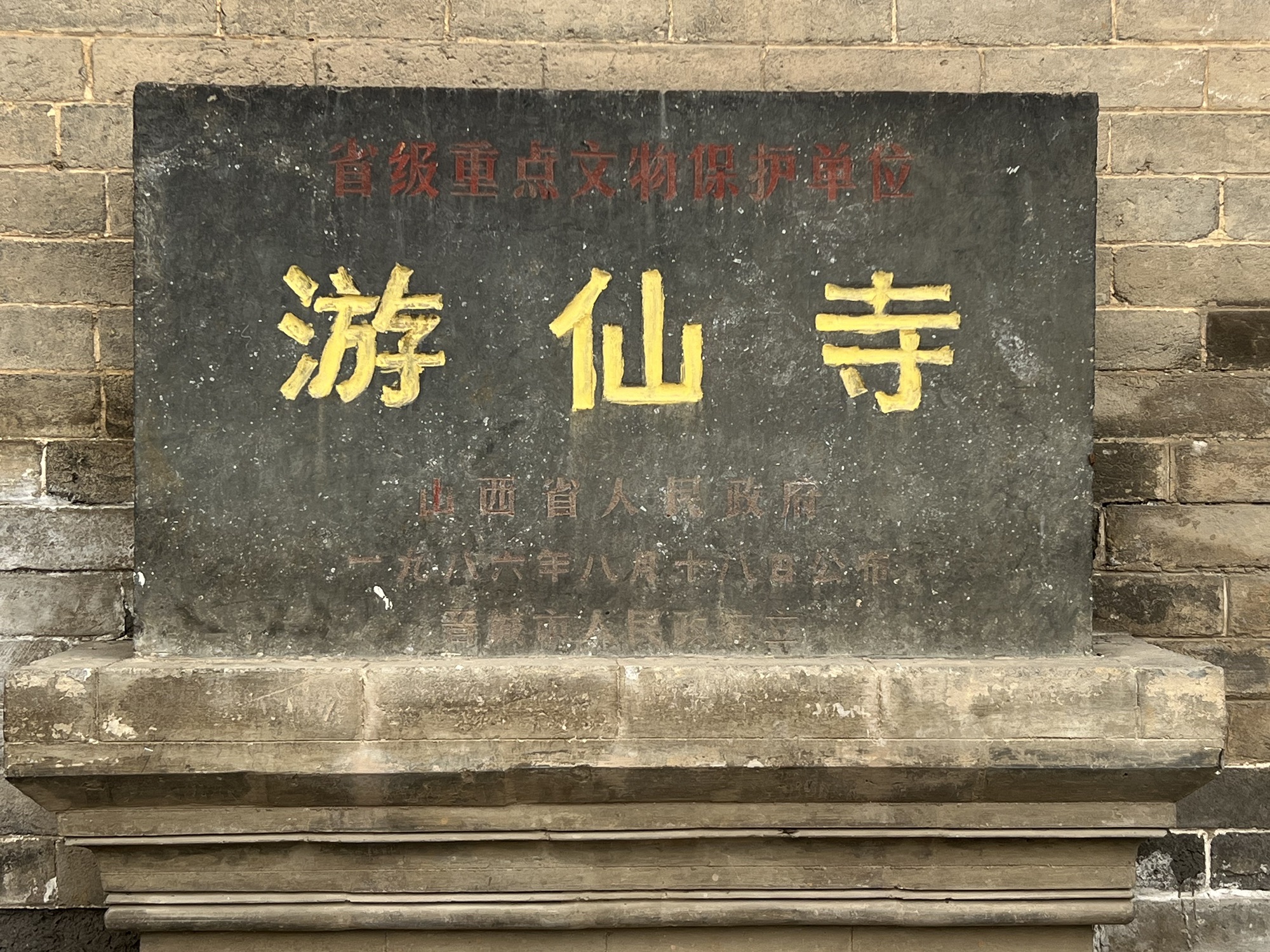 游仙寺实景照片