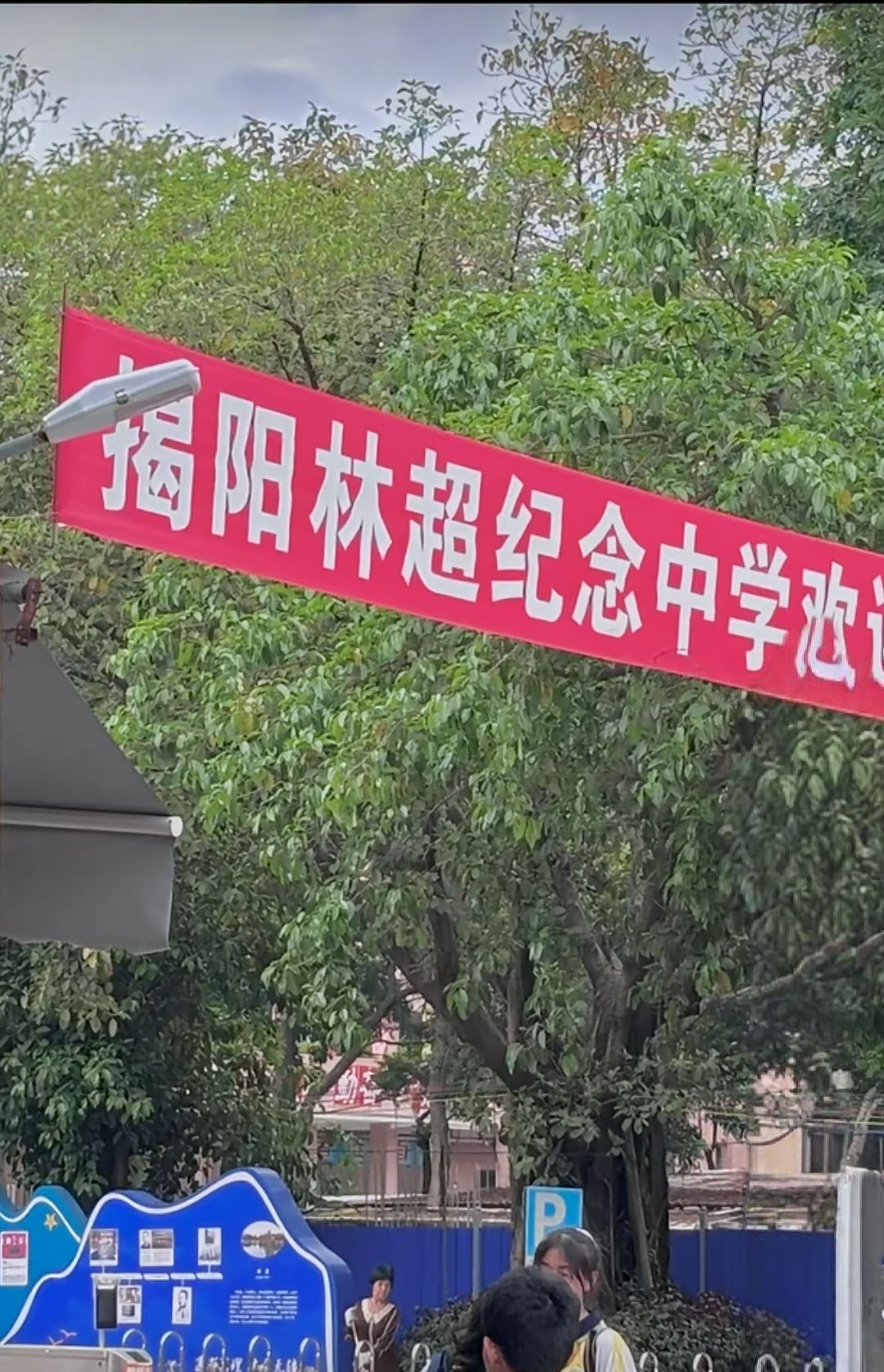 揭阳林超纪念中学