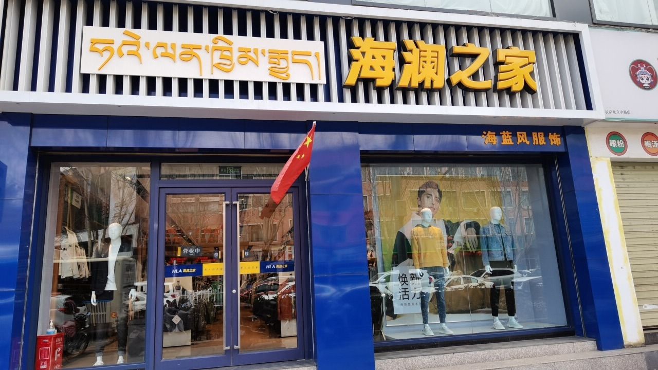 海澜之家(北京中路二店)