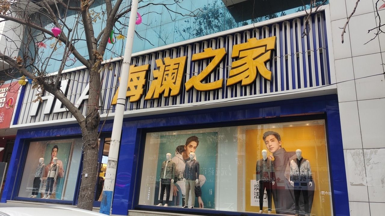 海澜之家(新建南路店)
