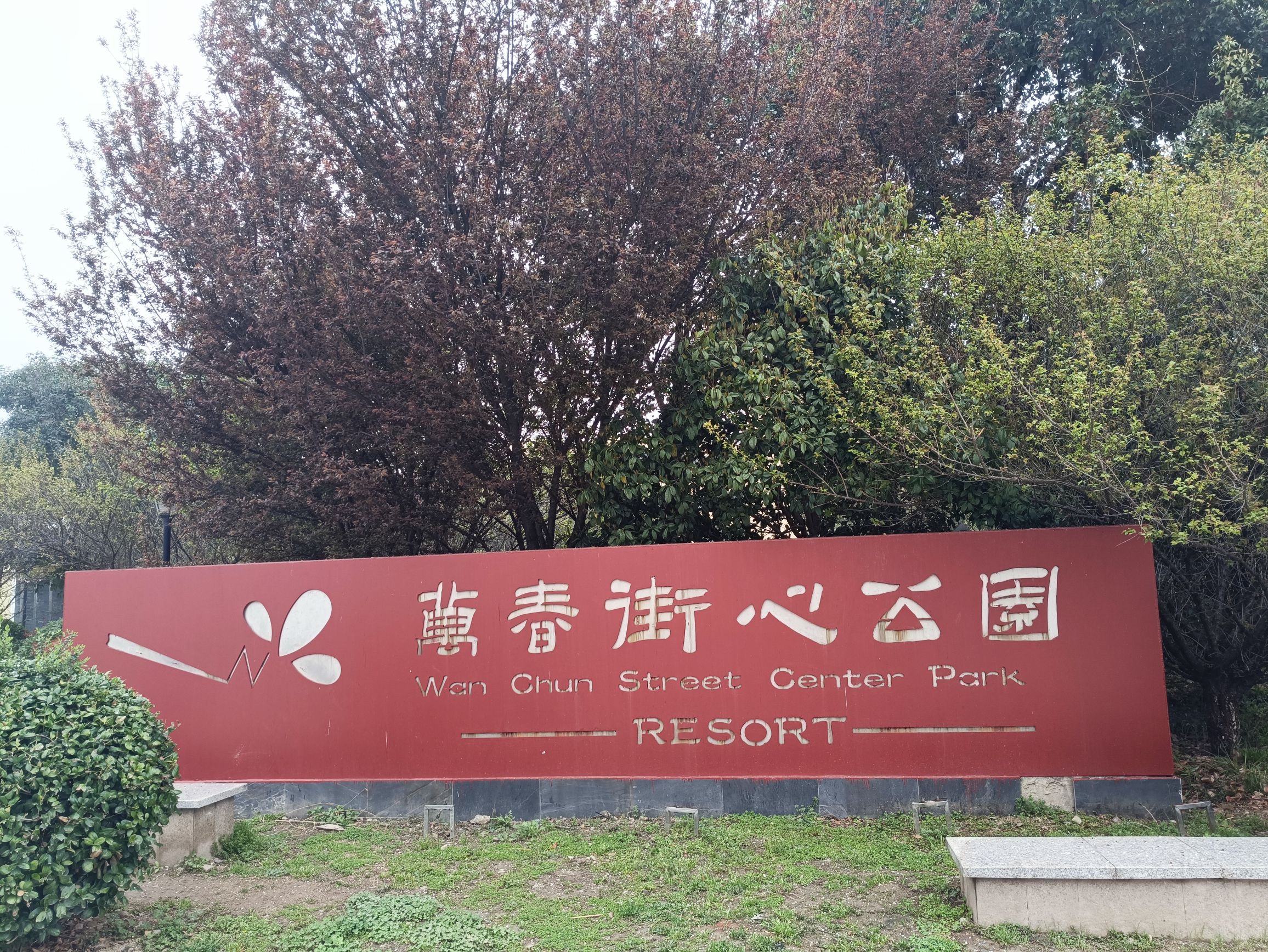 万春街心公园旅行图片 1