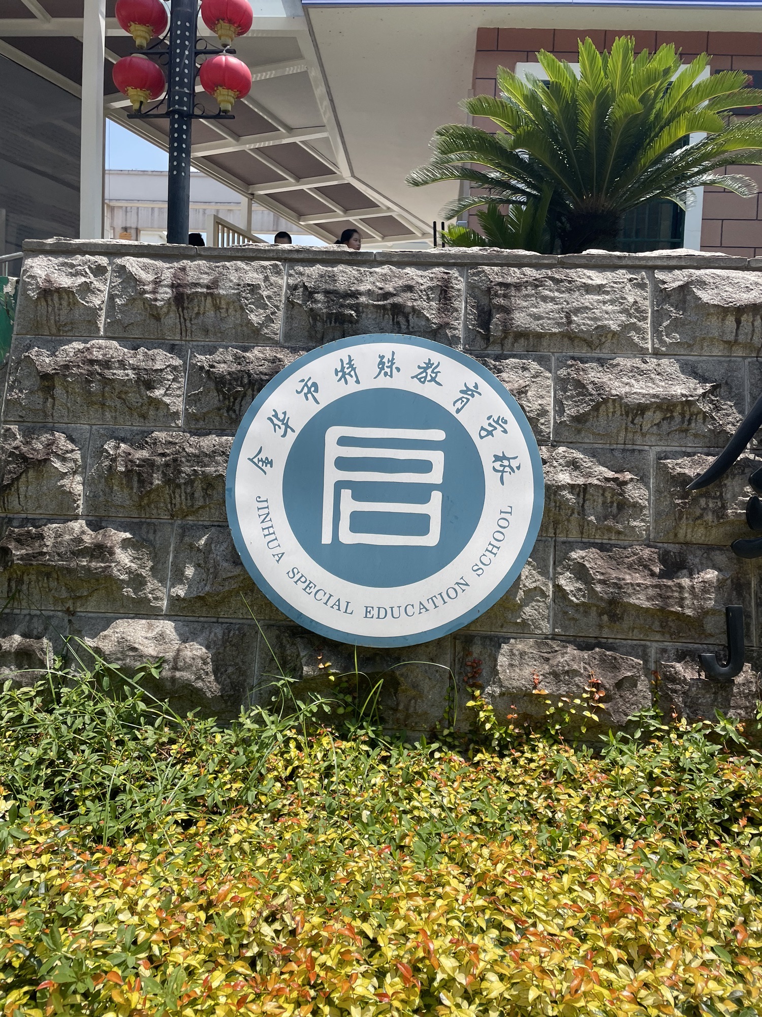 金华市特殊教育学校