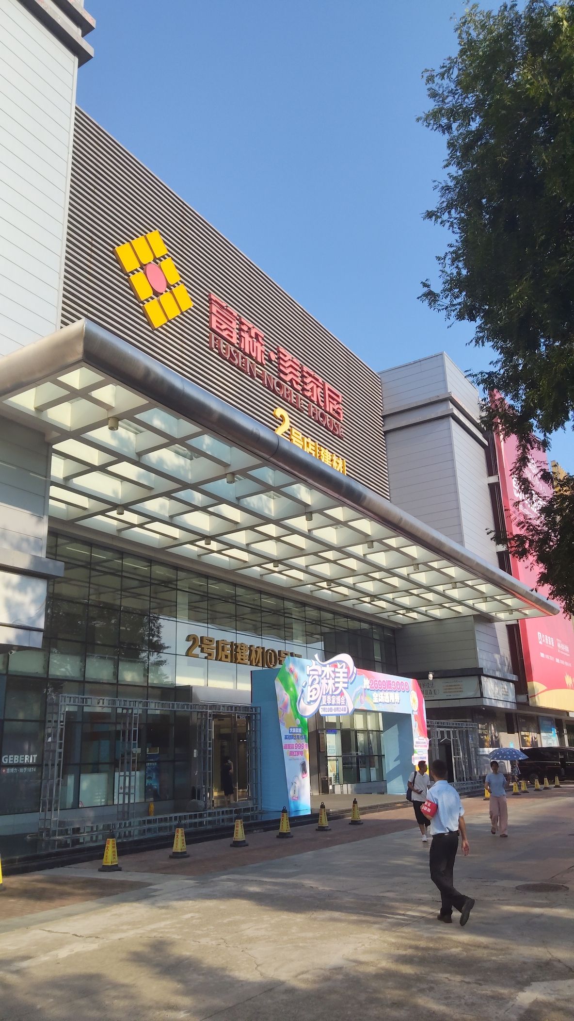 富森·美家居2号店建材