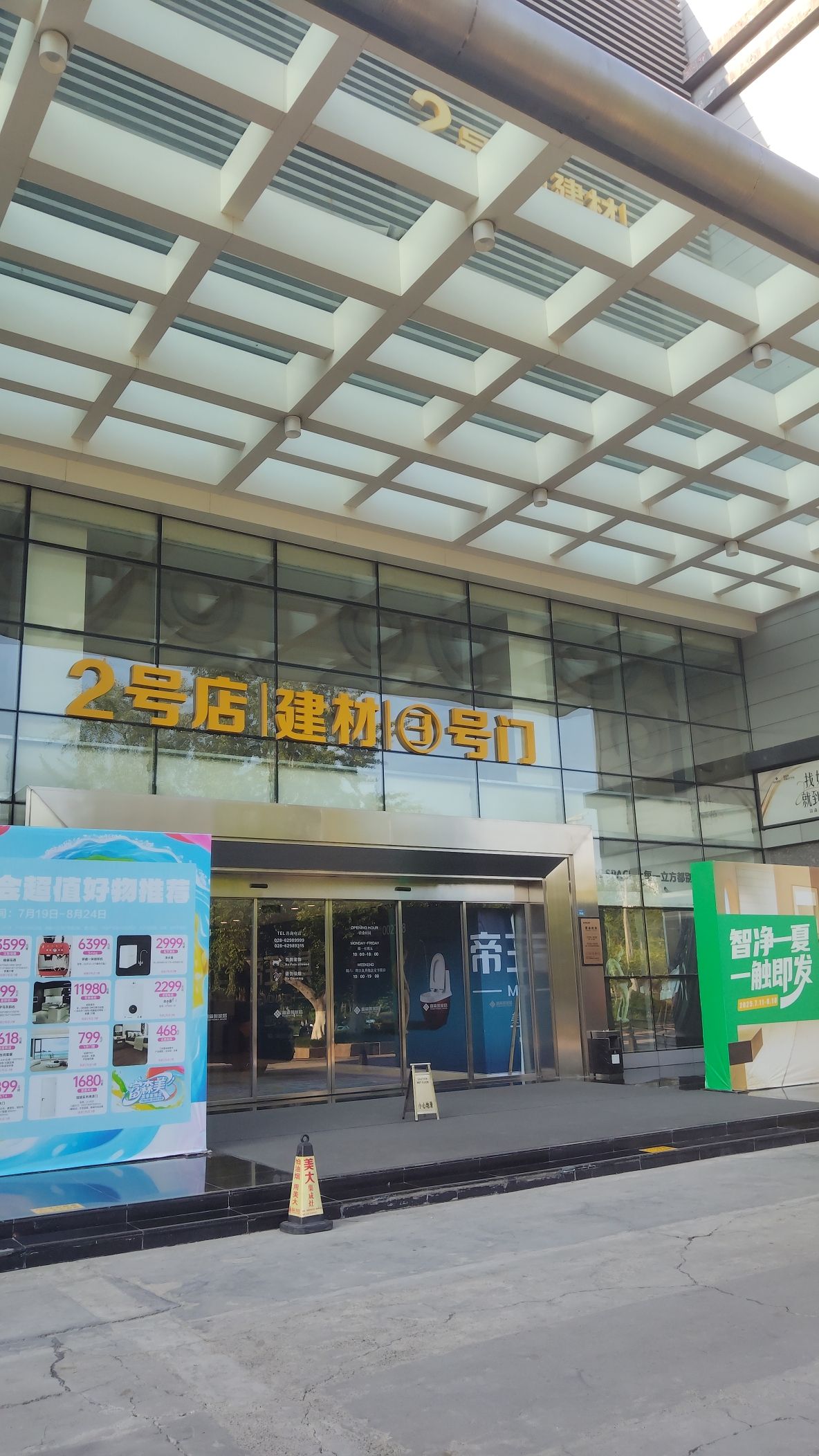 富森·美家居2号店建材