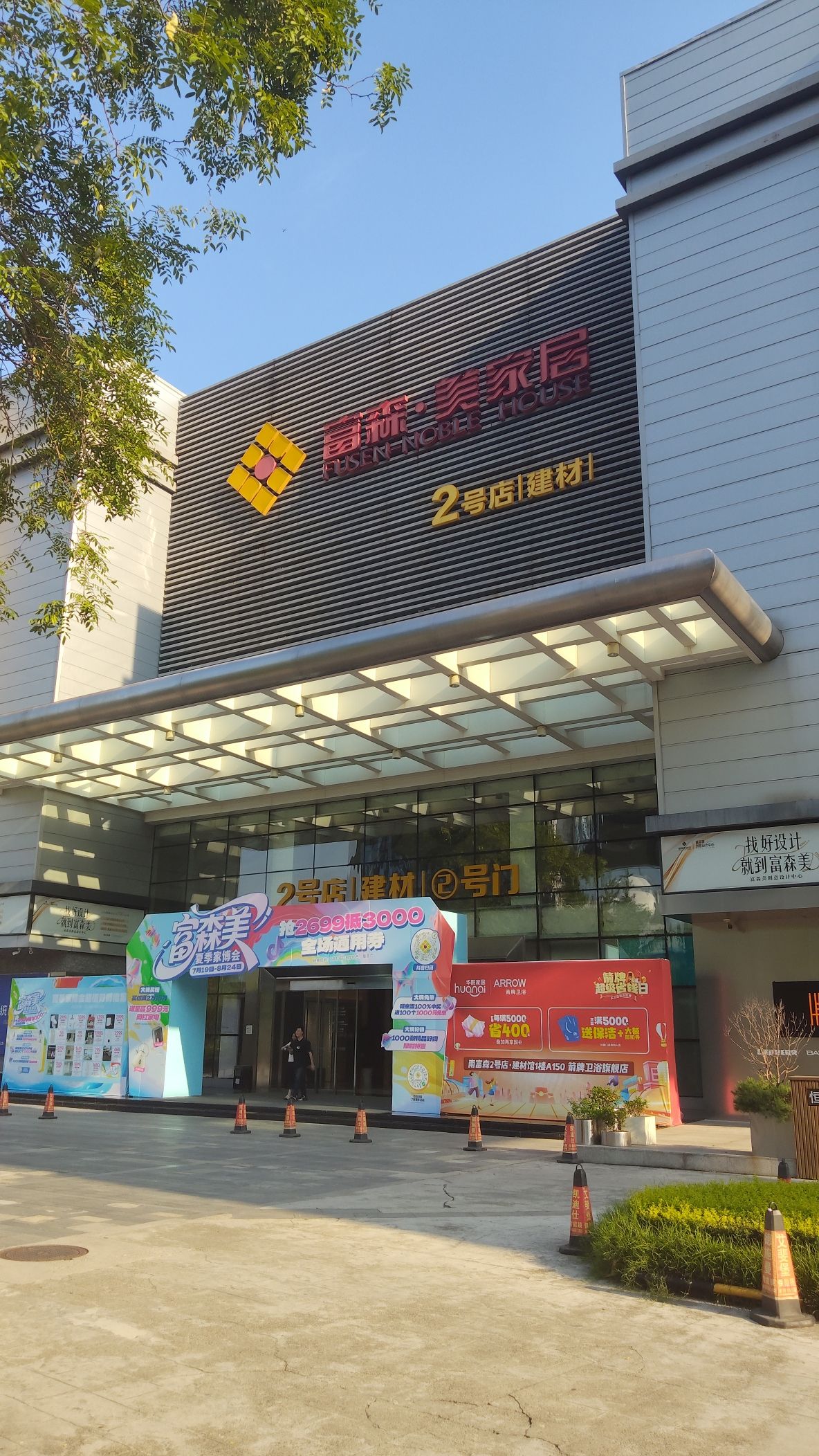 富森·美家居2号店建材