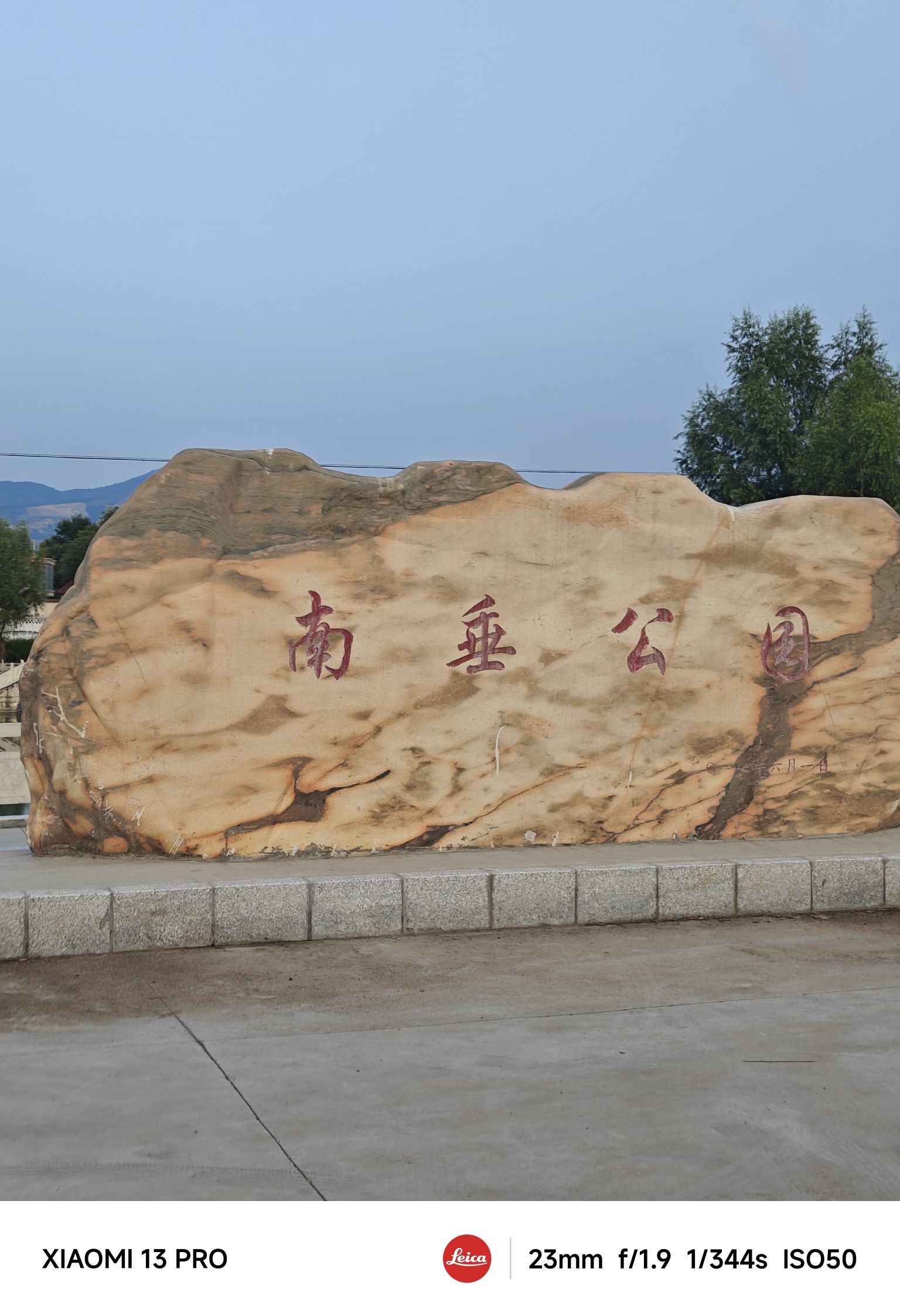南垂公园旅行图片 1