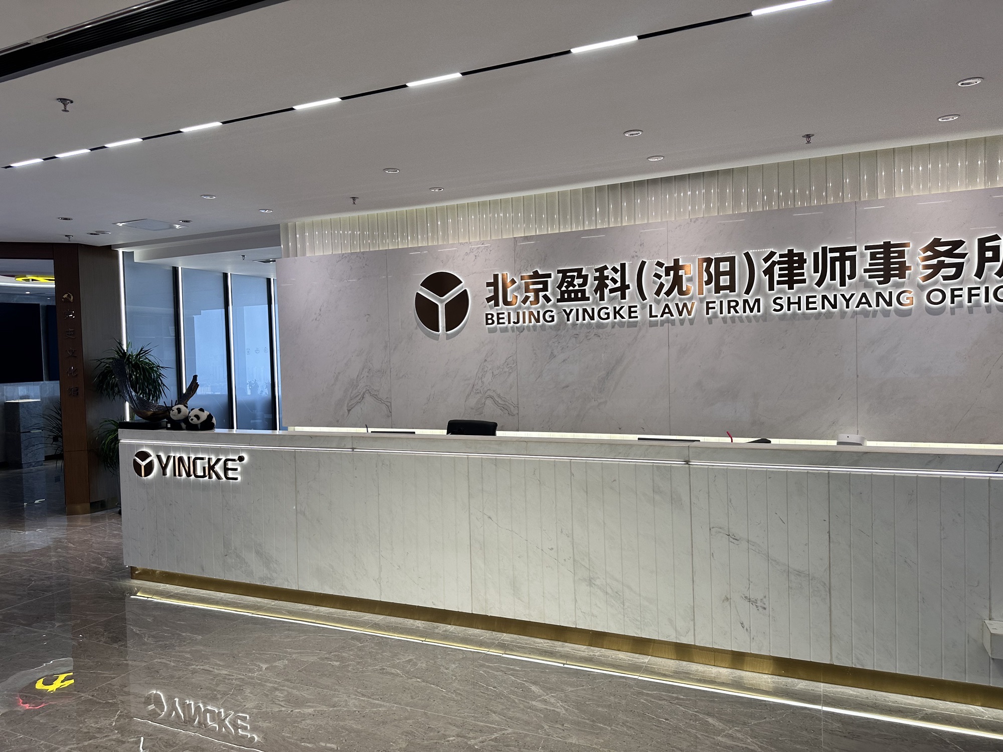 北京盈科(沈阳)律师事务所