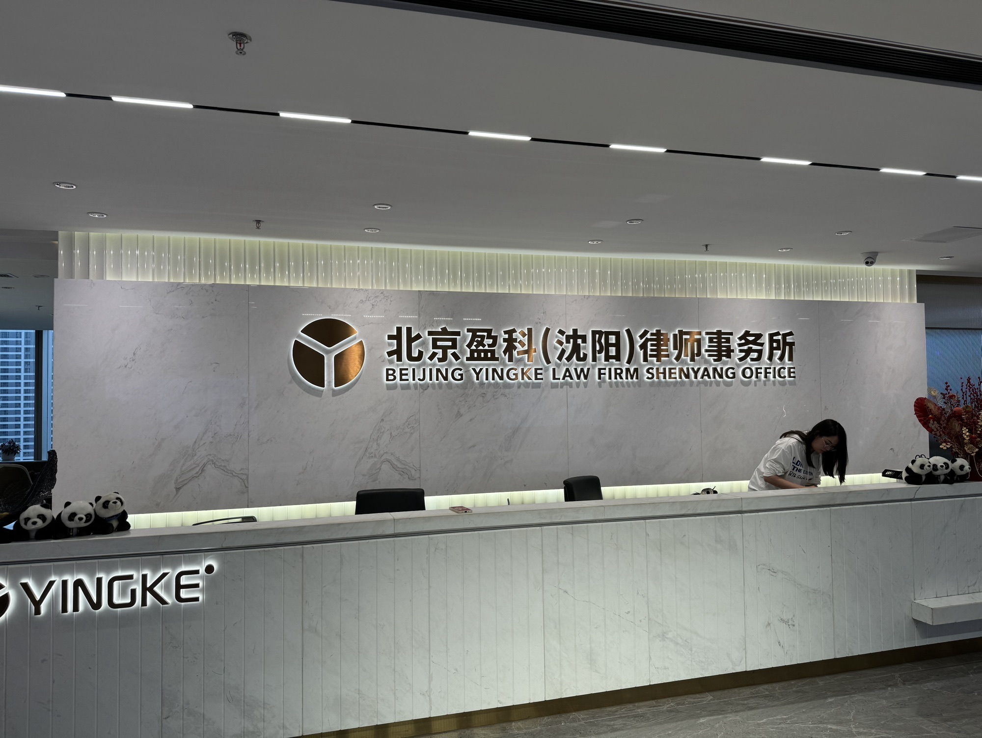 北京盈科(沈阳)律师事务所