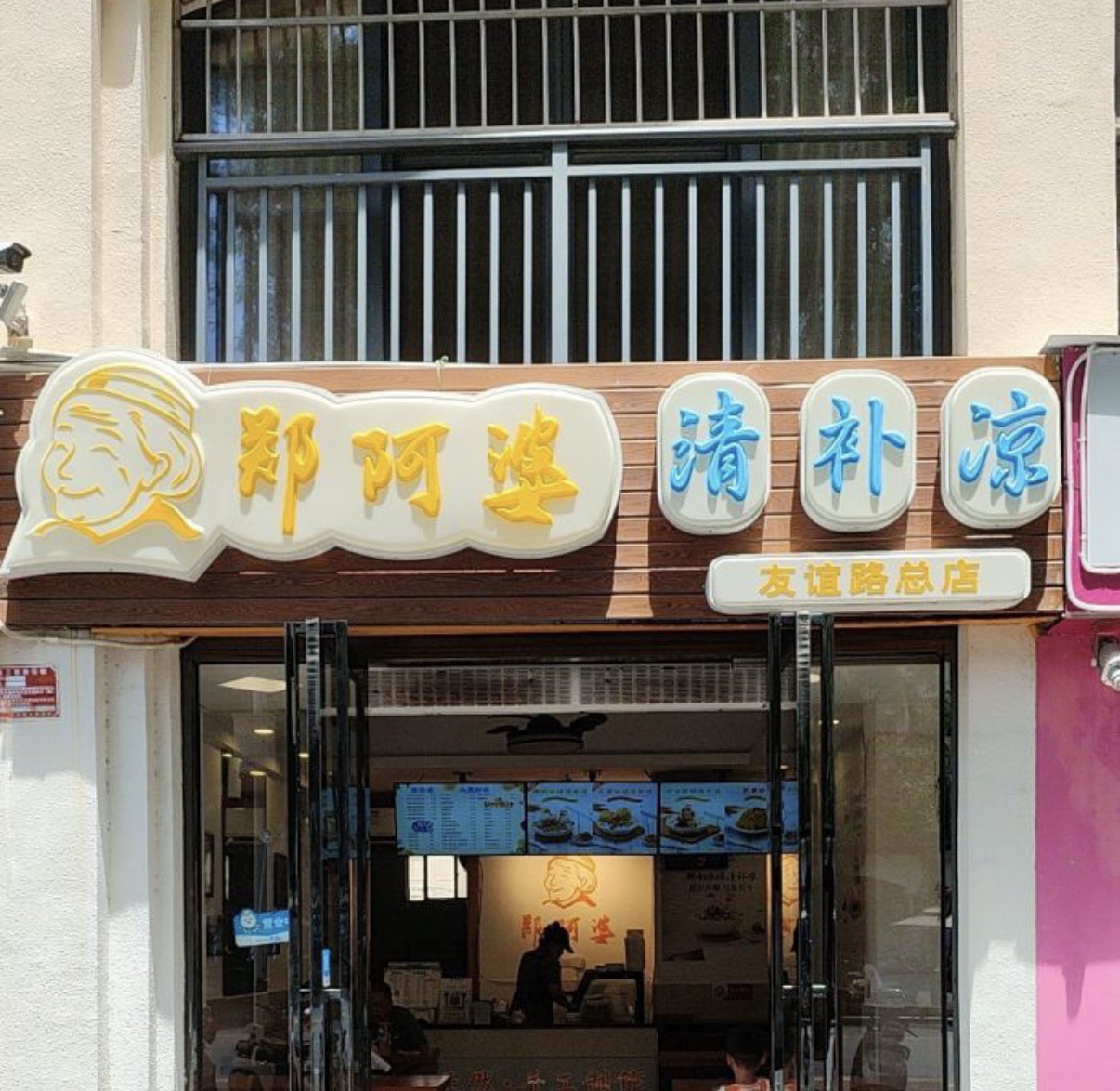 郑阿婆清补凉(友谊路总店)