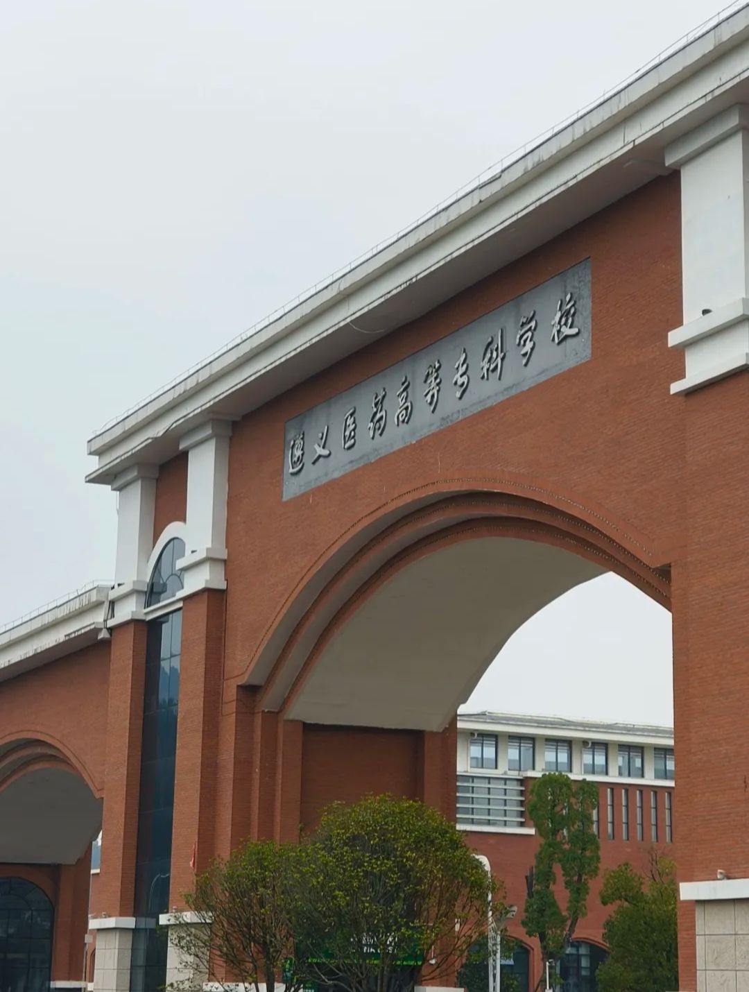 遵义医药高等专科学校