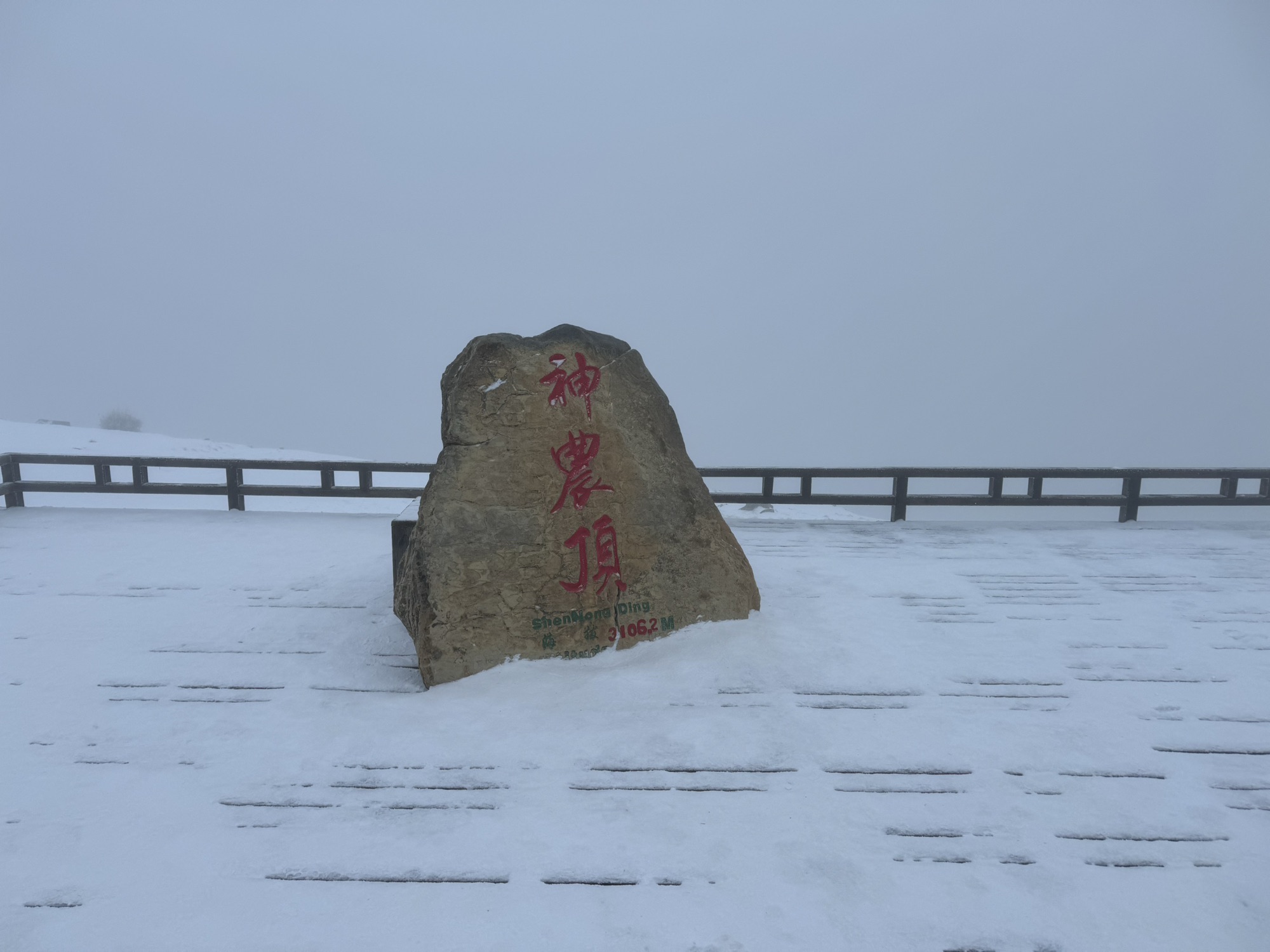 神农顶 景点照片