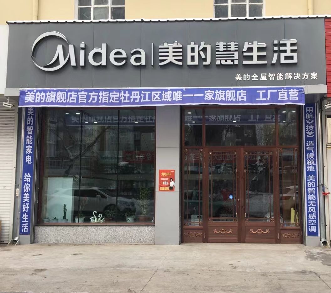 美的智慧家(牡丹江旗舰店)