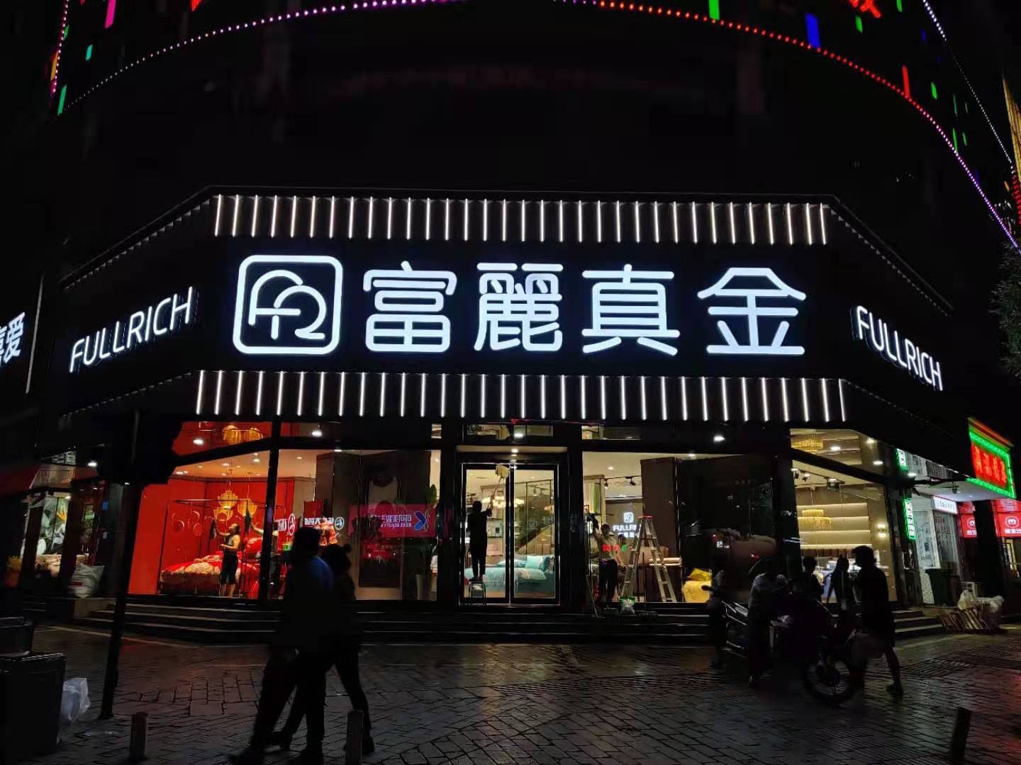 富丽真金家纺(张家界旗舰店)