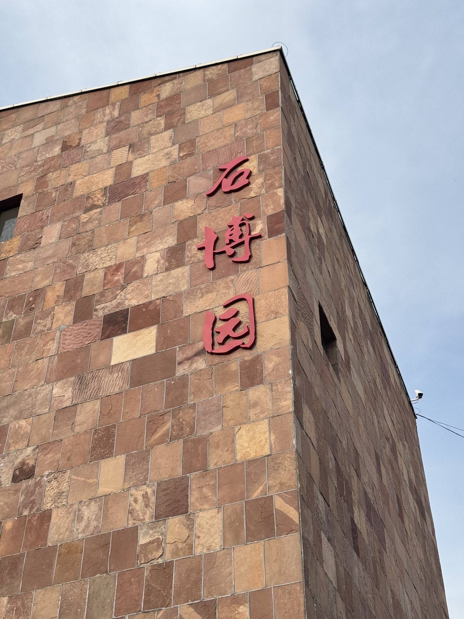 石博园景点图片