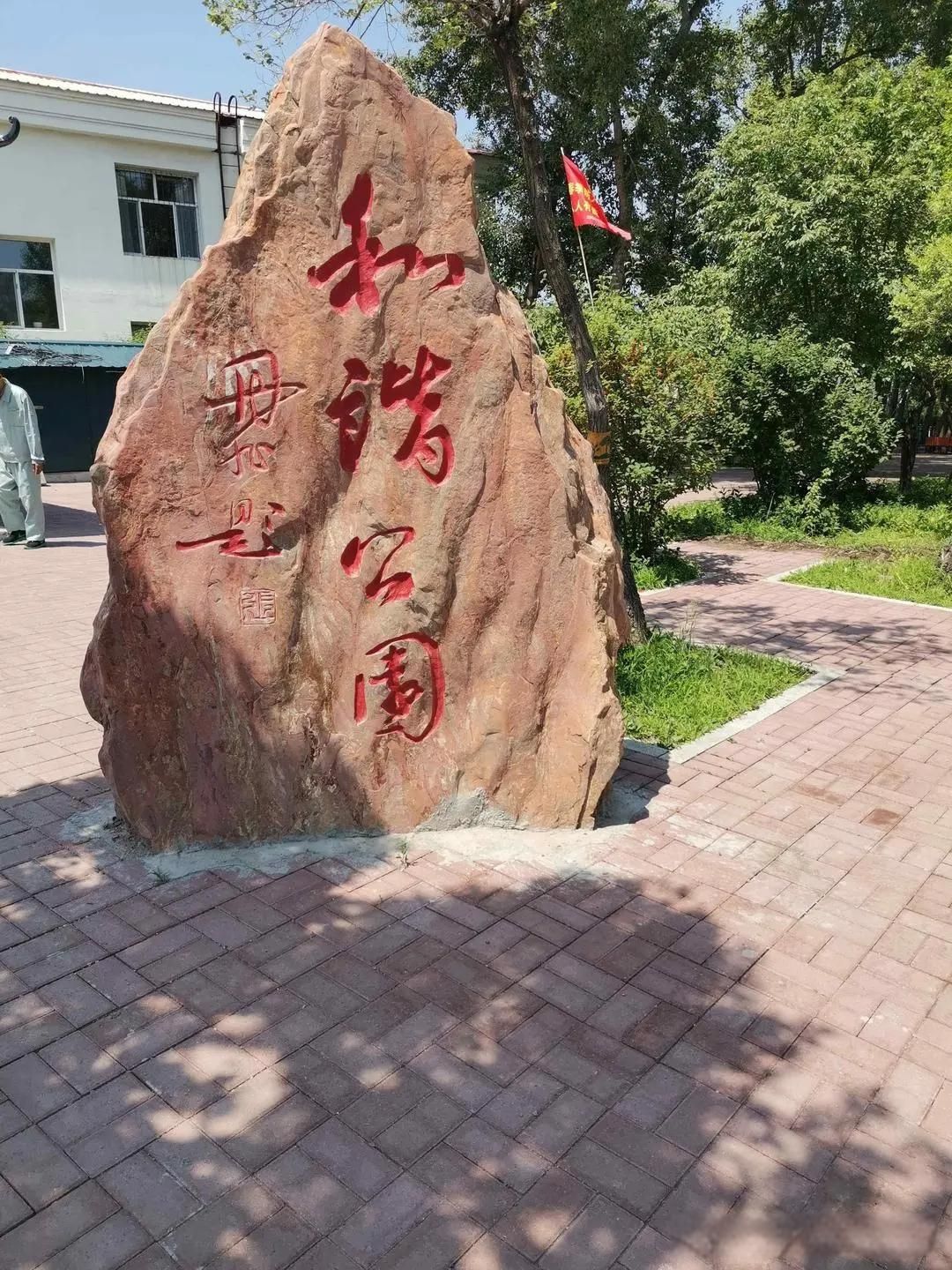 和谐公园(文化胡同)旅行图片 3