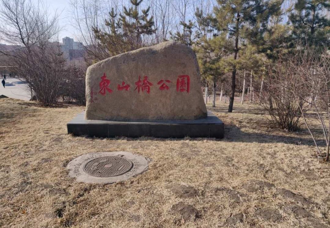 东山桥公园