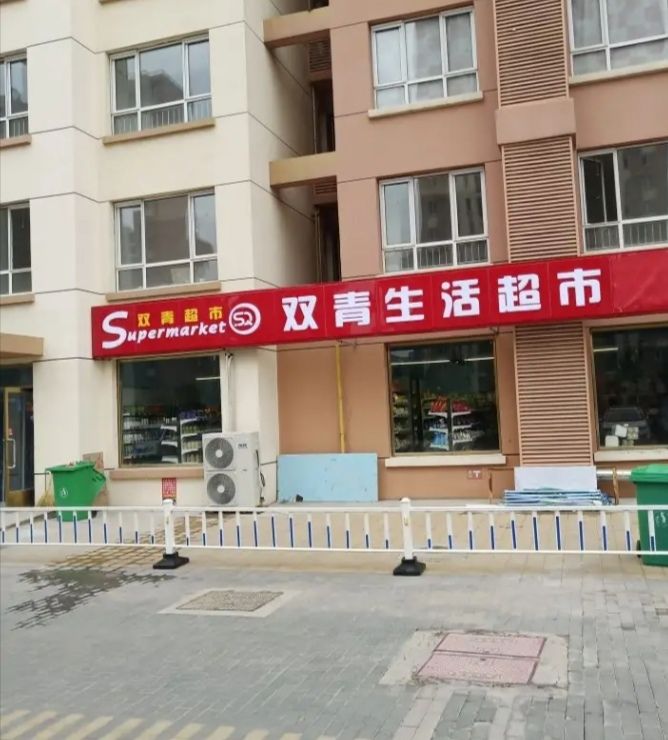 双青超市