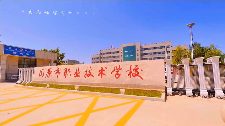 固原市职业技术学校