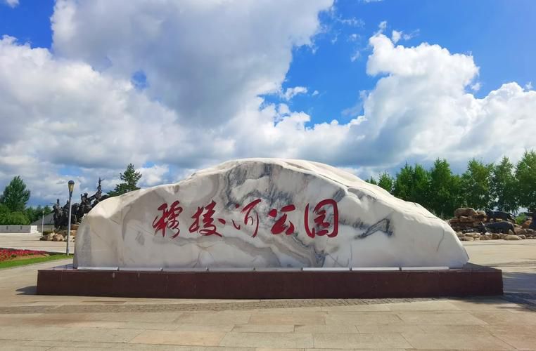 穆棱河公园