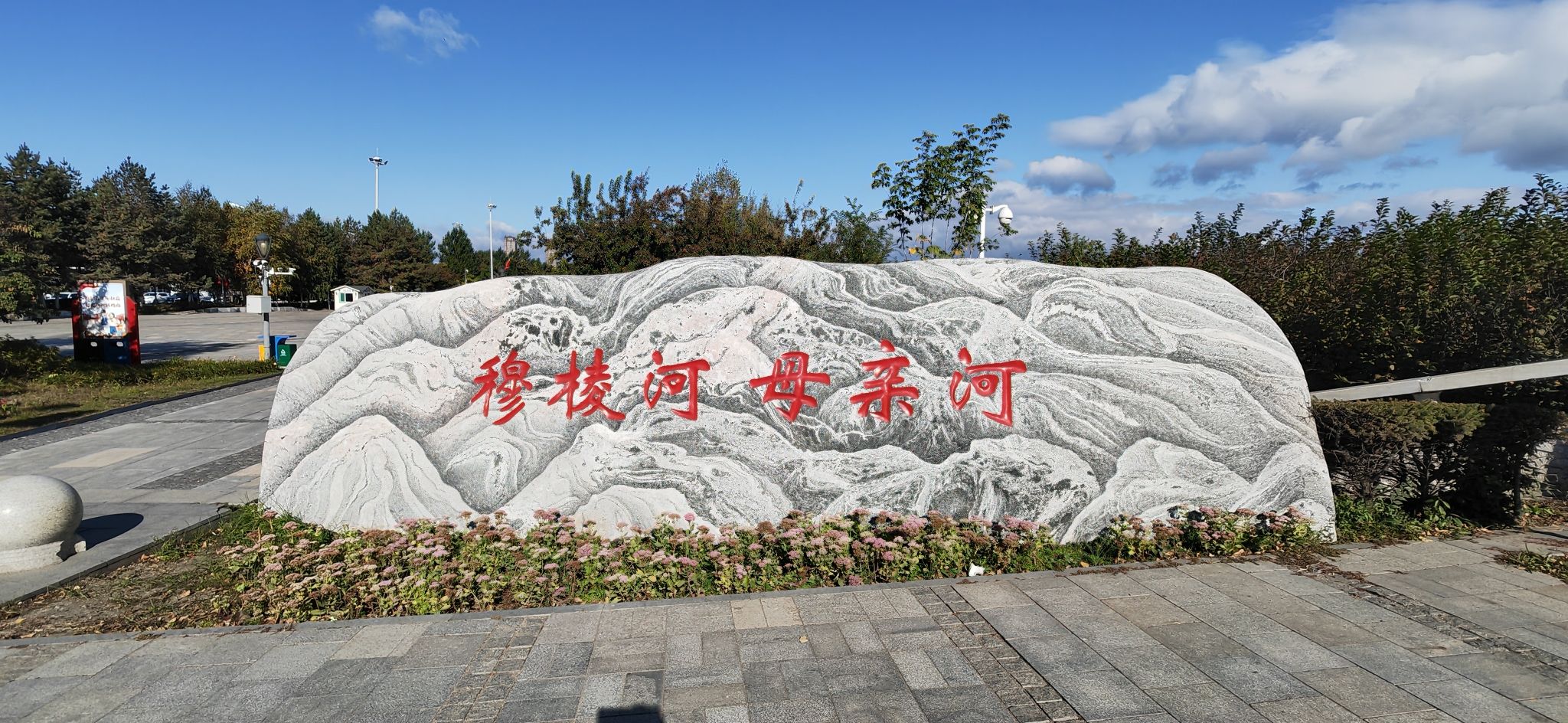 穆棱河公园