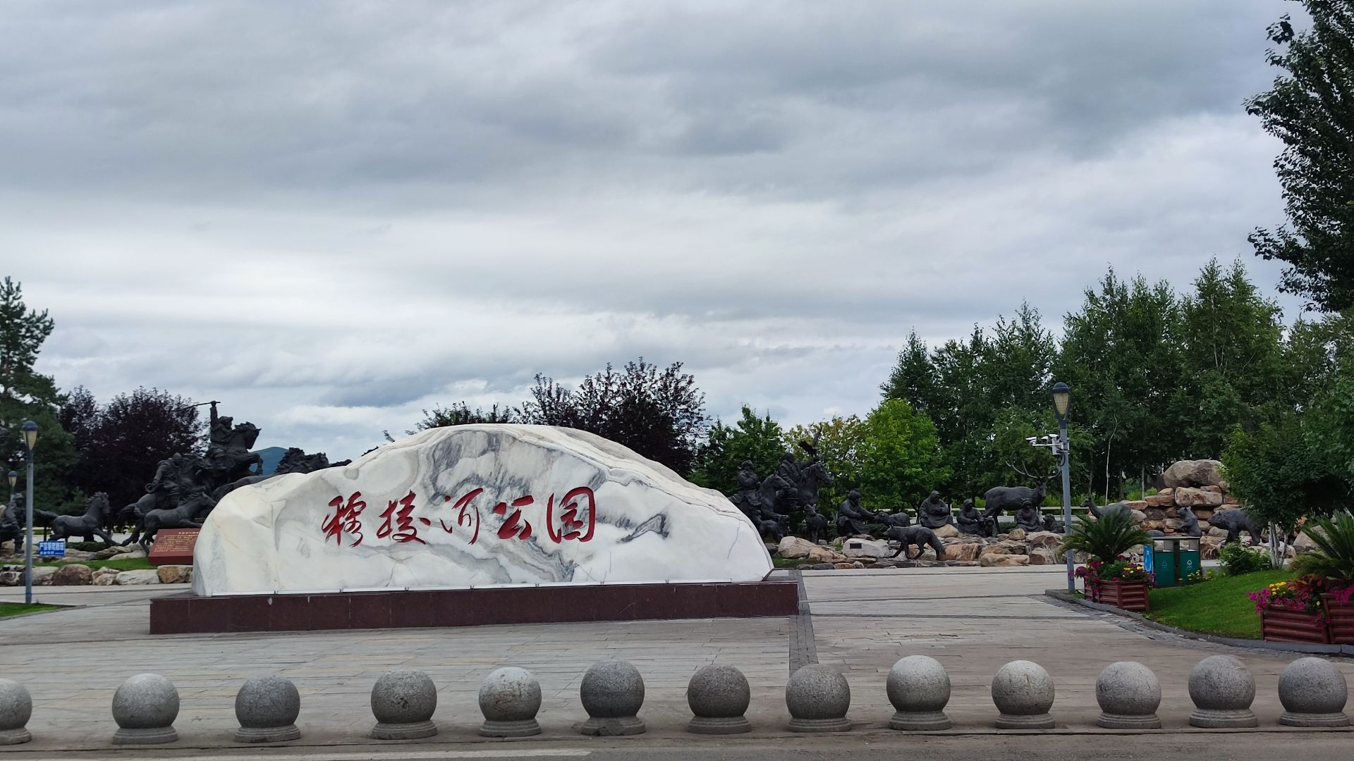 穆棱河公园旅行图片 1