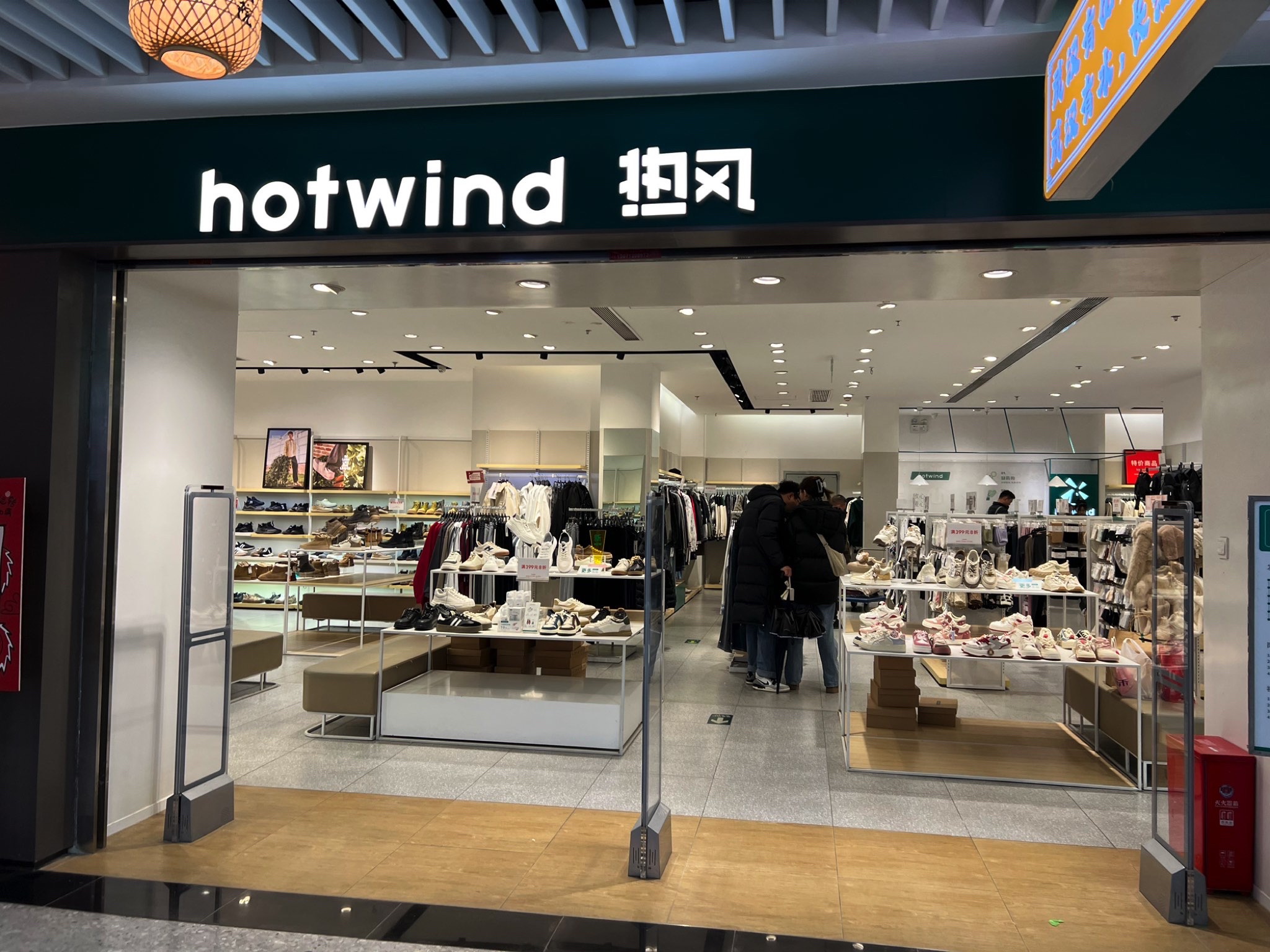 Hotwind热风(世界城广场店)