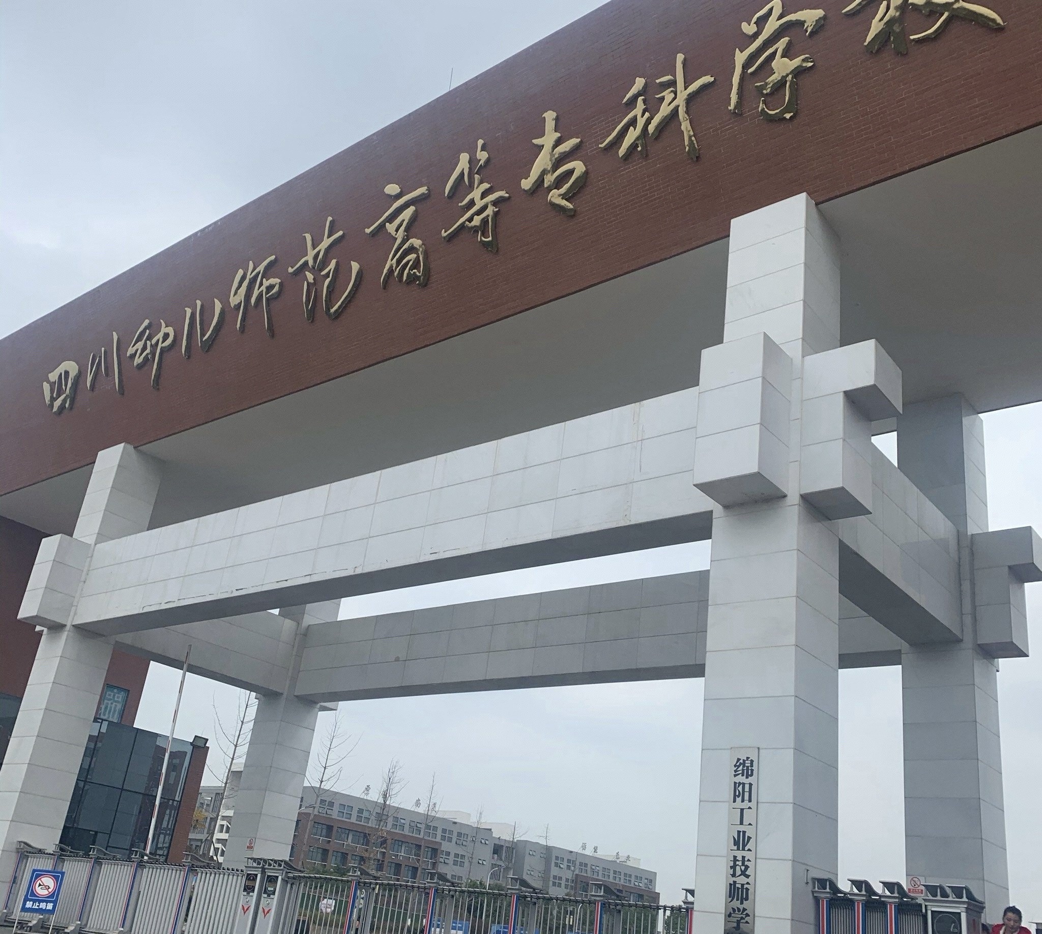 四川幼儿师范高等专科学校(绵阳校区)