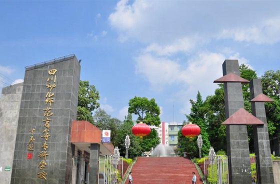 四川幼儿师范高等专科学校(绵阳校区)