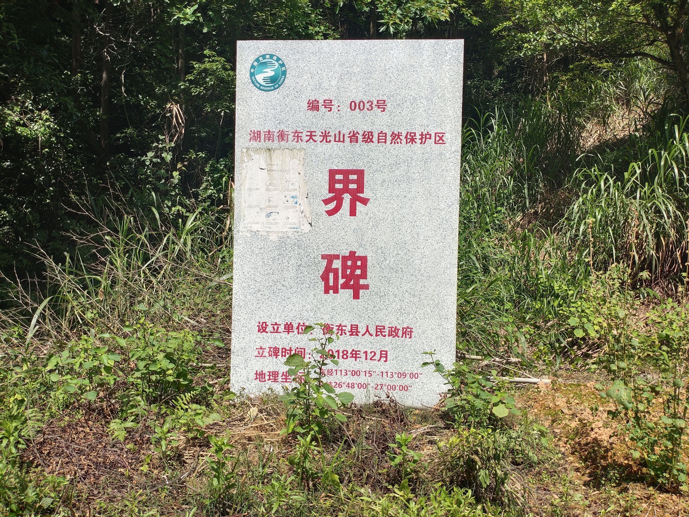 衡东四方山森林公园旅行图片 1