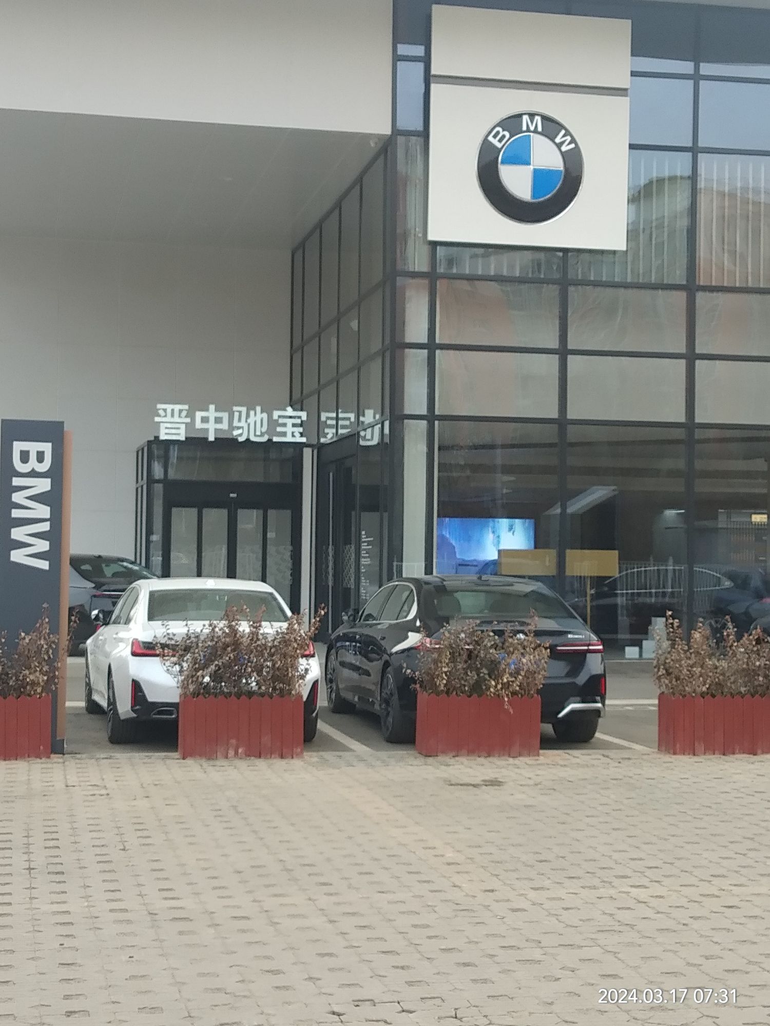 宝马汽车晋中驰宝4S店