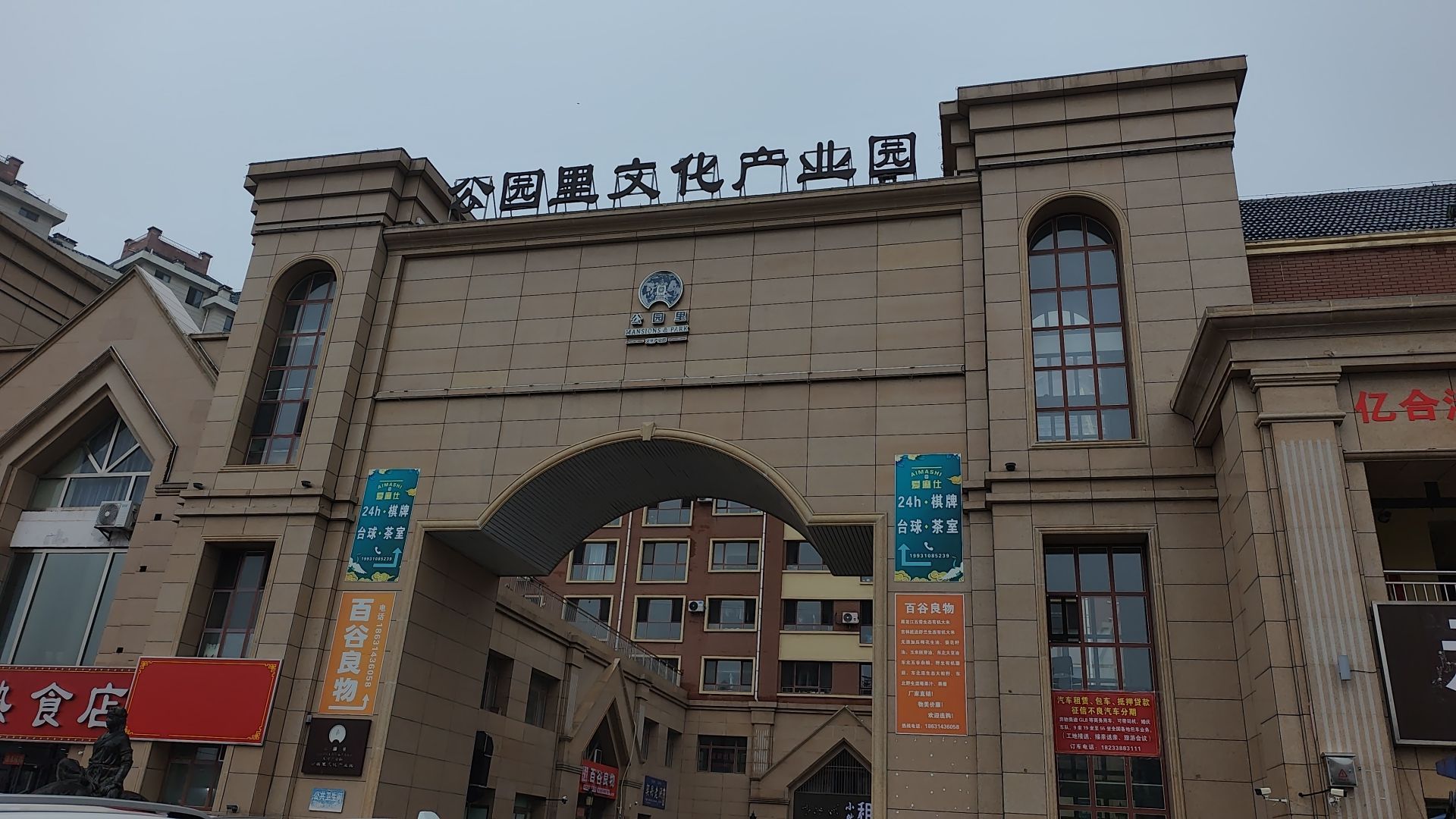 公园里文化产业园