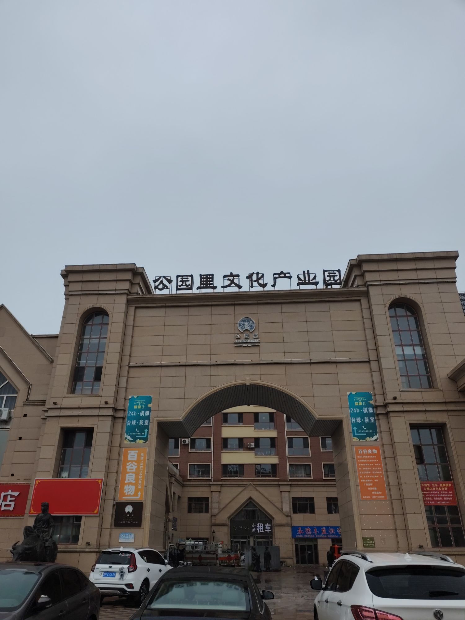 公园里文化产业园