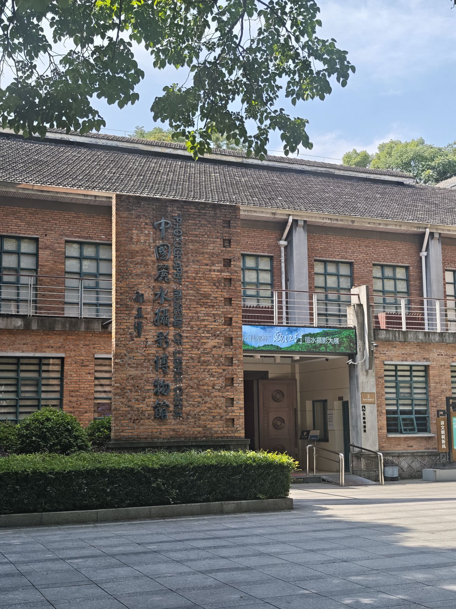 中国丽水摄影博物馆