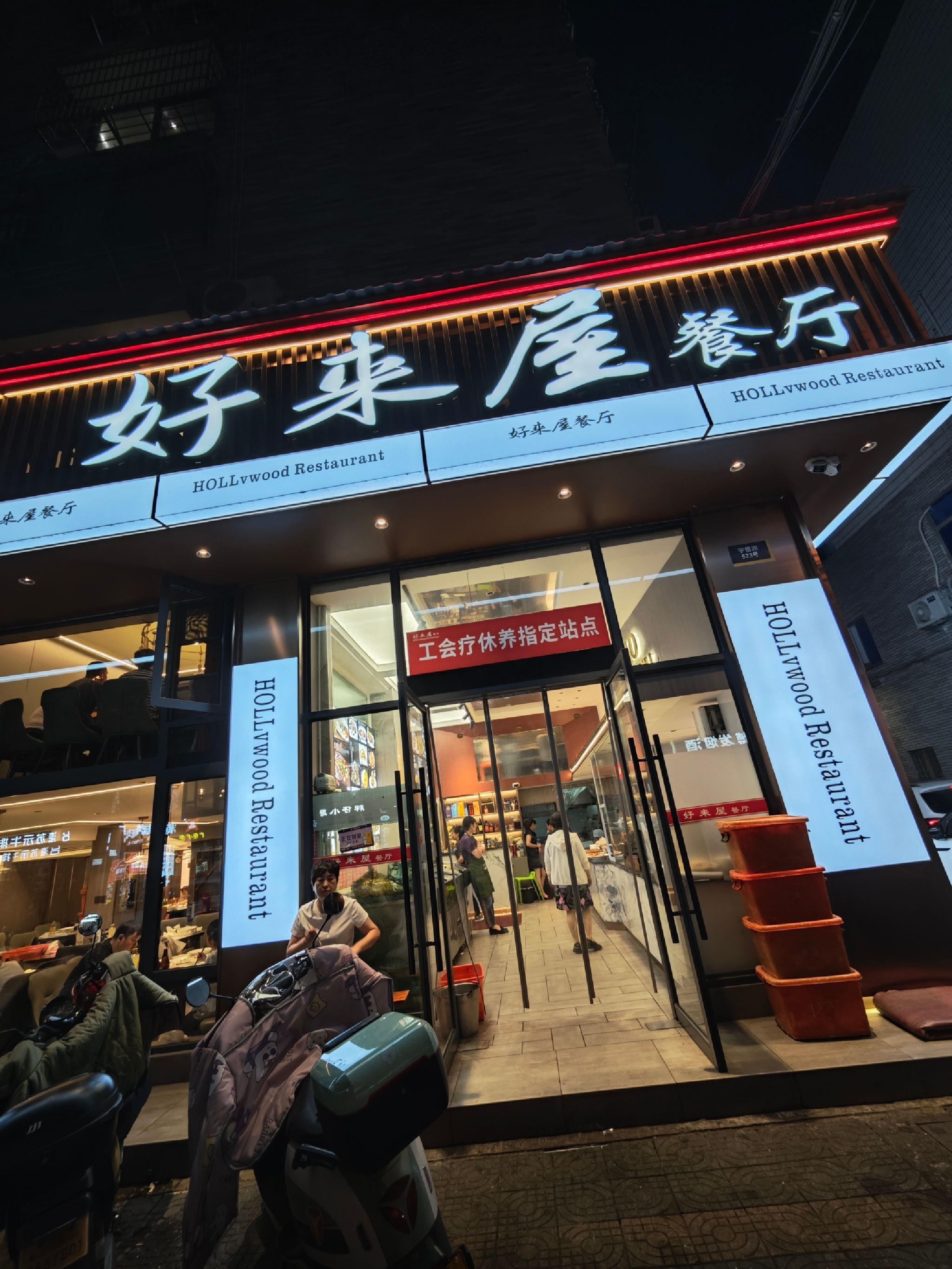 好来屋餐厅(宇雷路店)