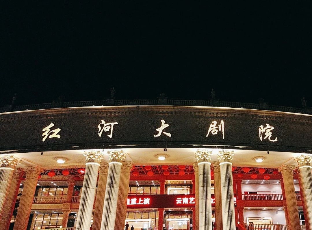 红河大剧院