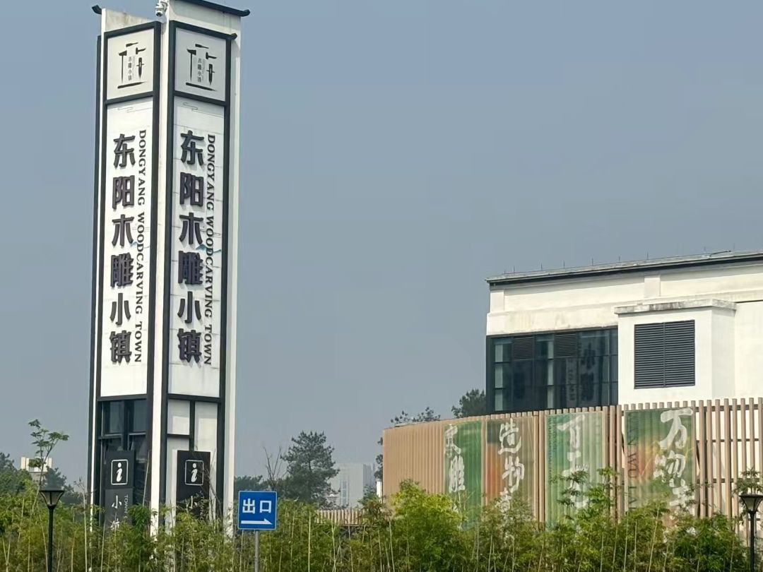 东阳木雕小镇旅行图片 1