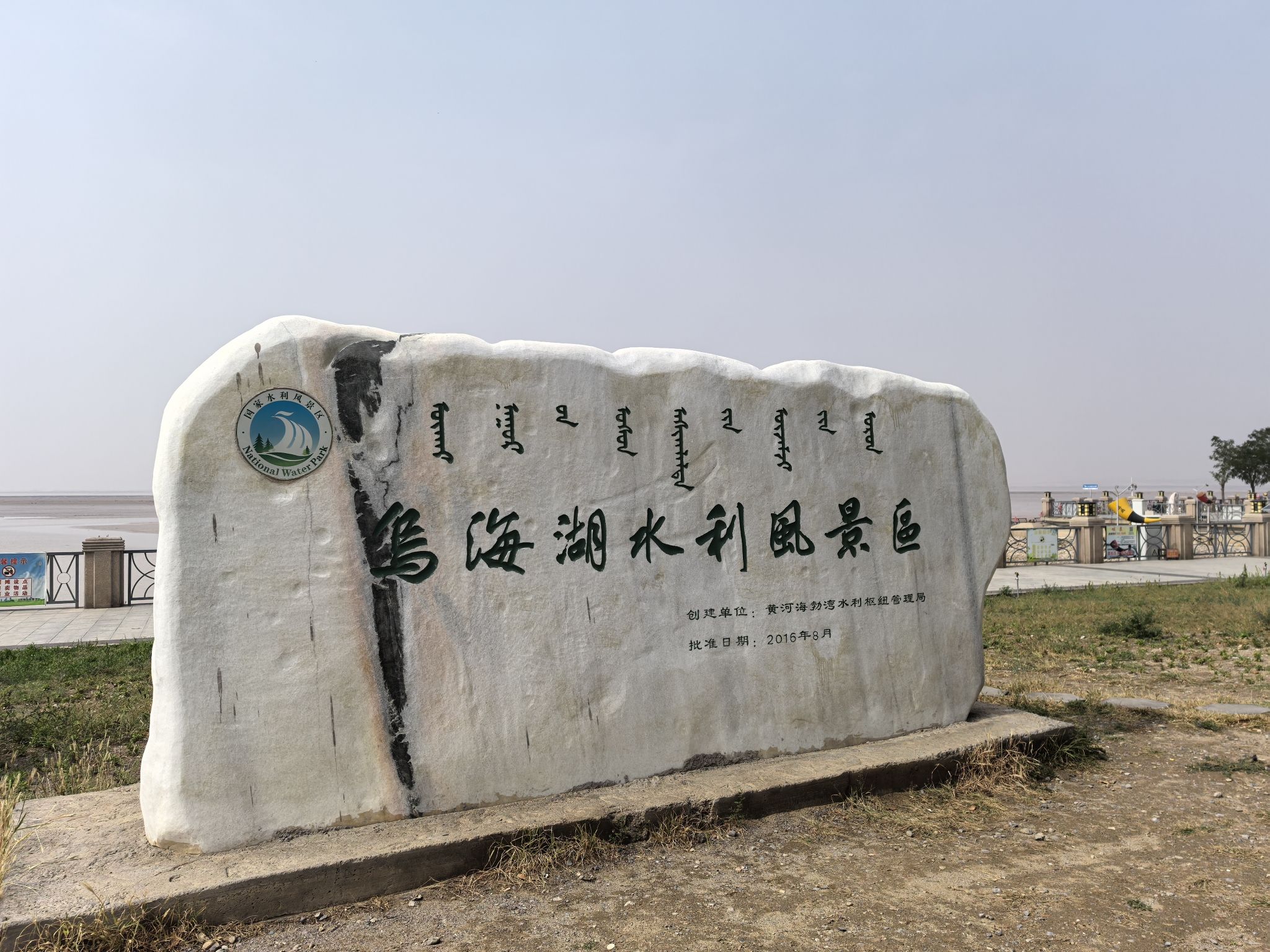 乌海湖休闲度假旅游区旅行图片 1