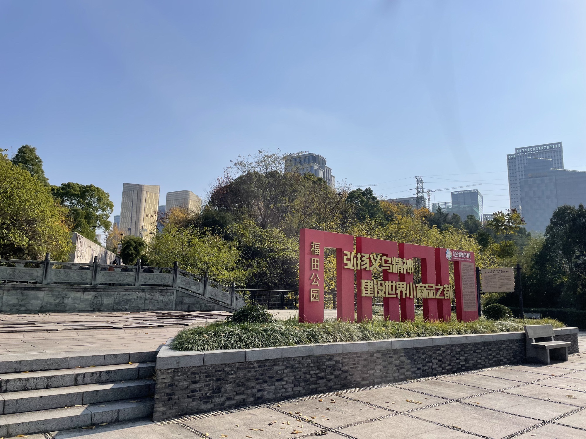 义乌市福田湿地公园