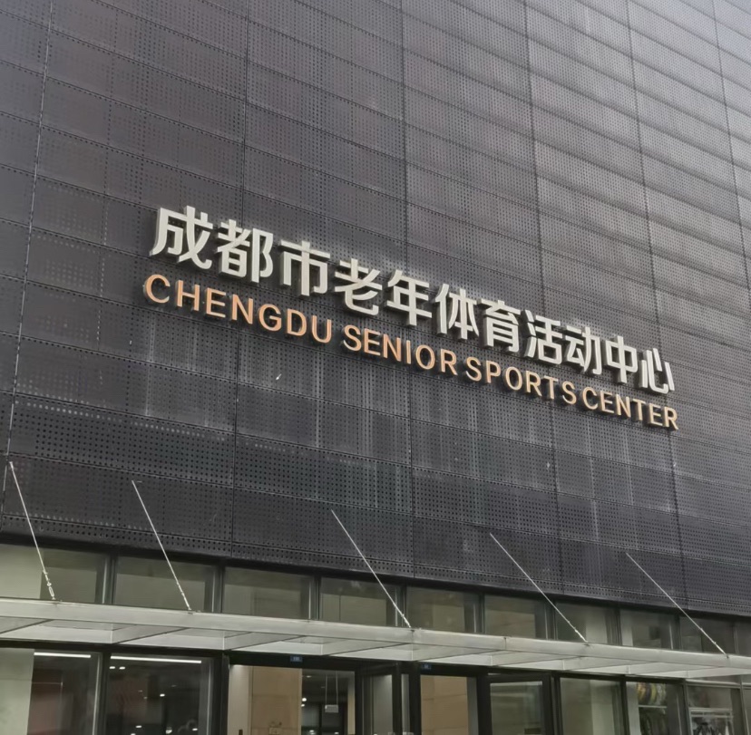 成都市老年体育活动中心