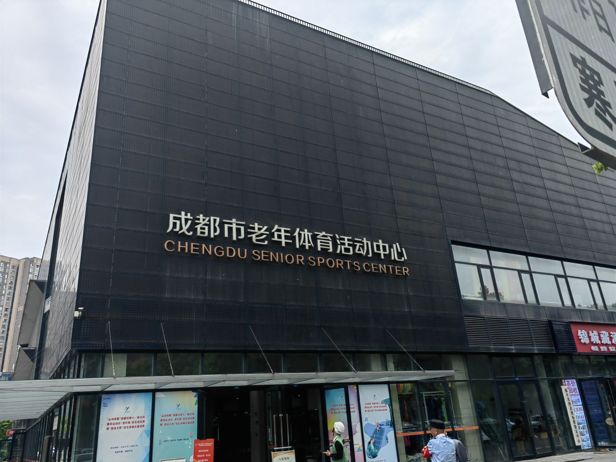成都市老年体育活动中心