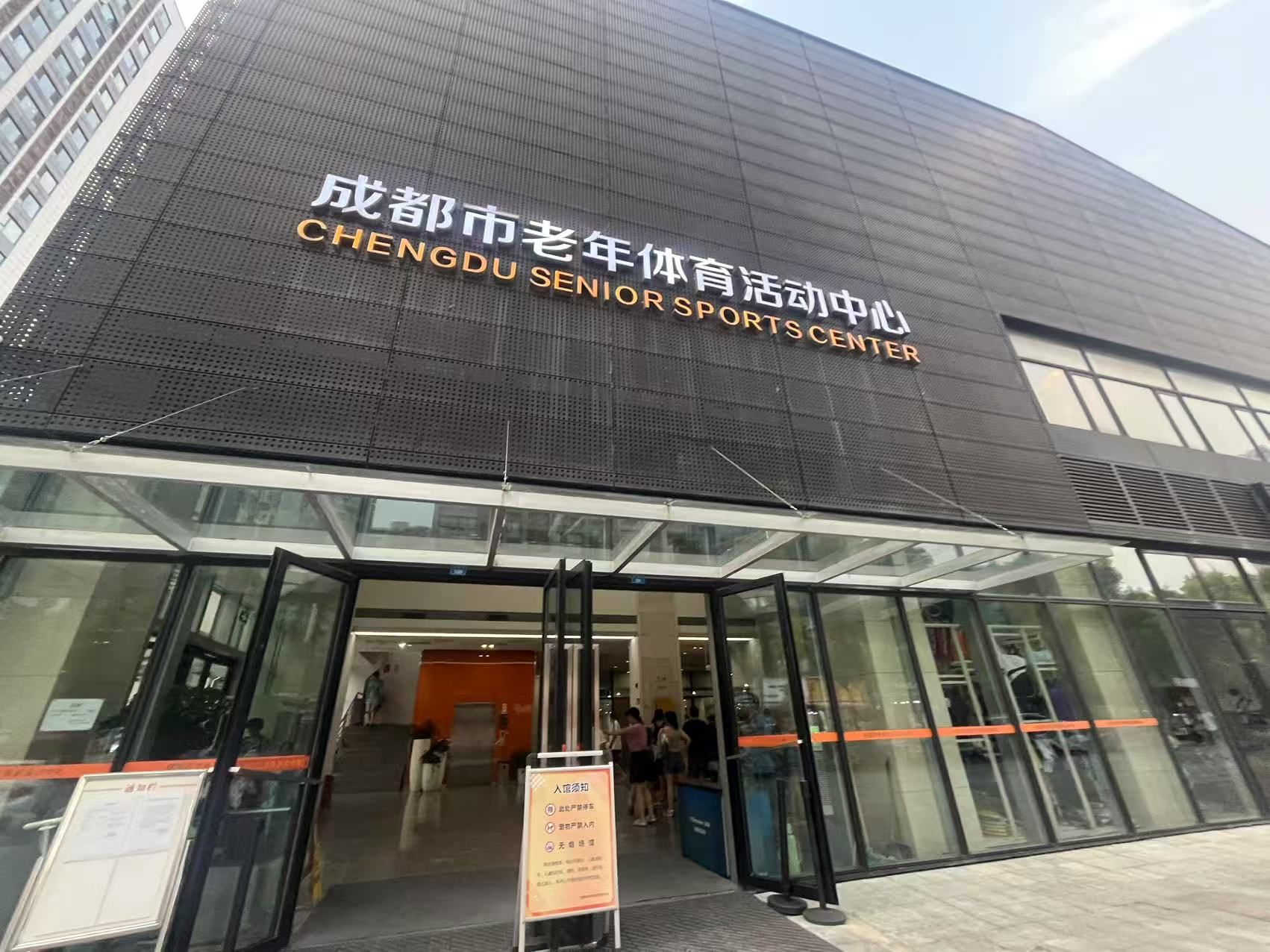 成都市老年体育活动中心