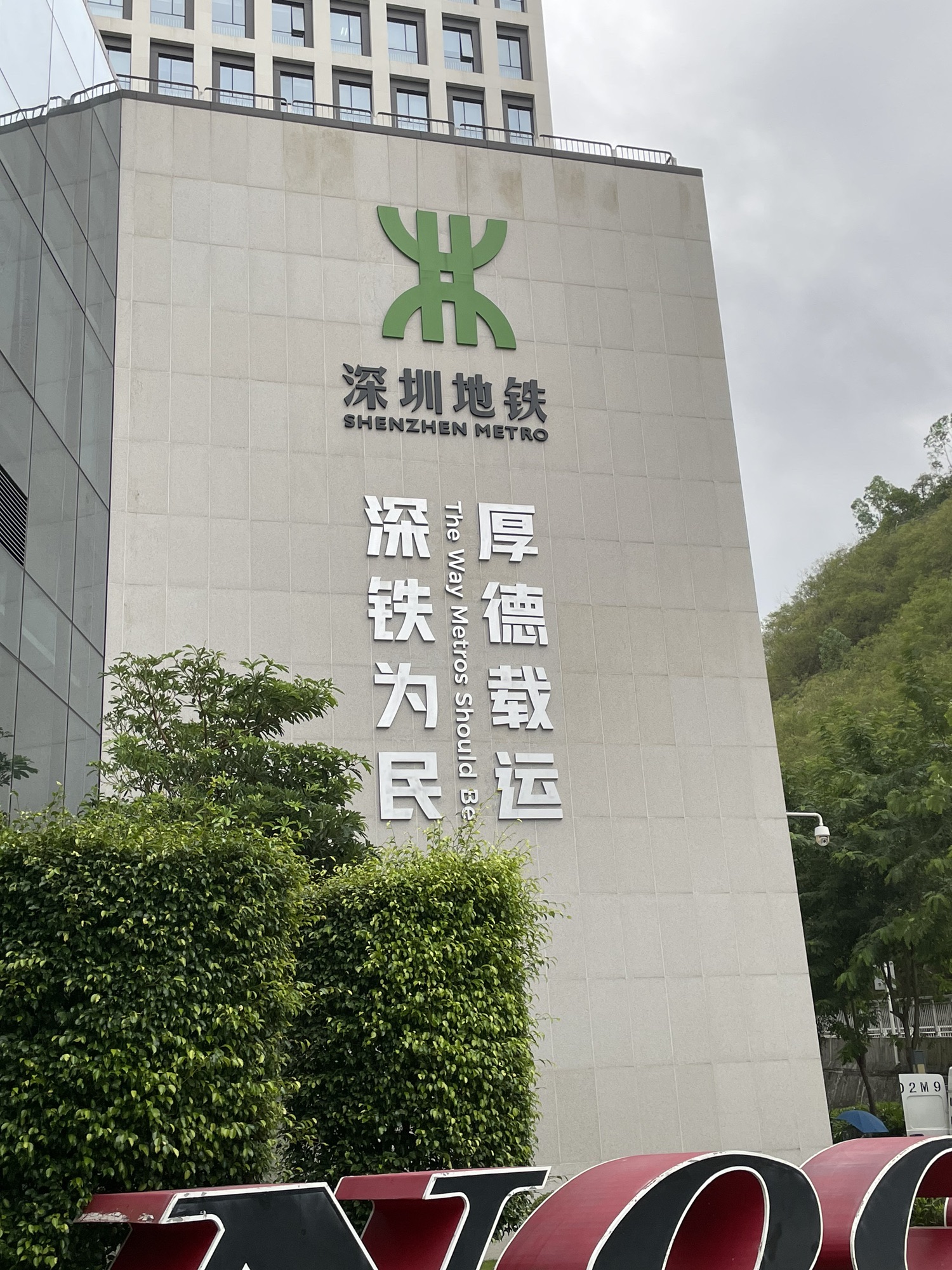 深圳地铁集团运营总部深云车辆段